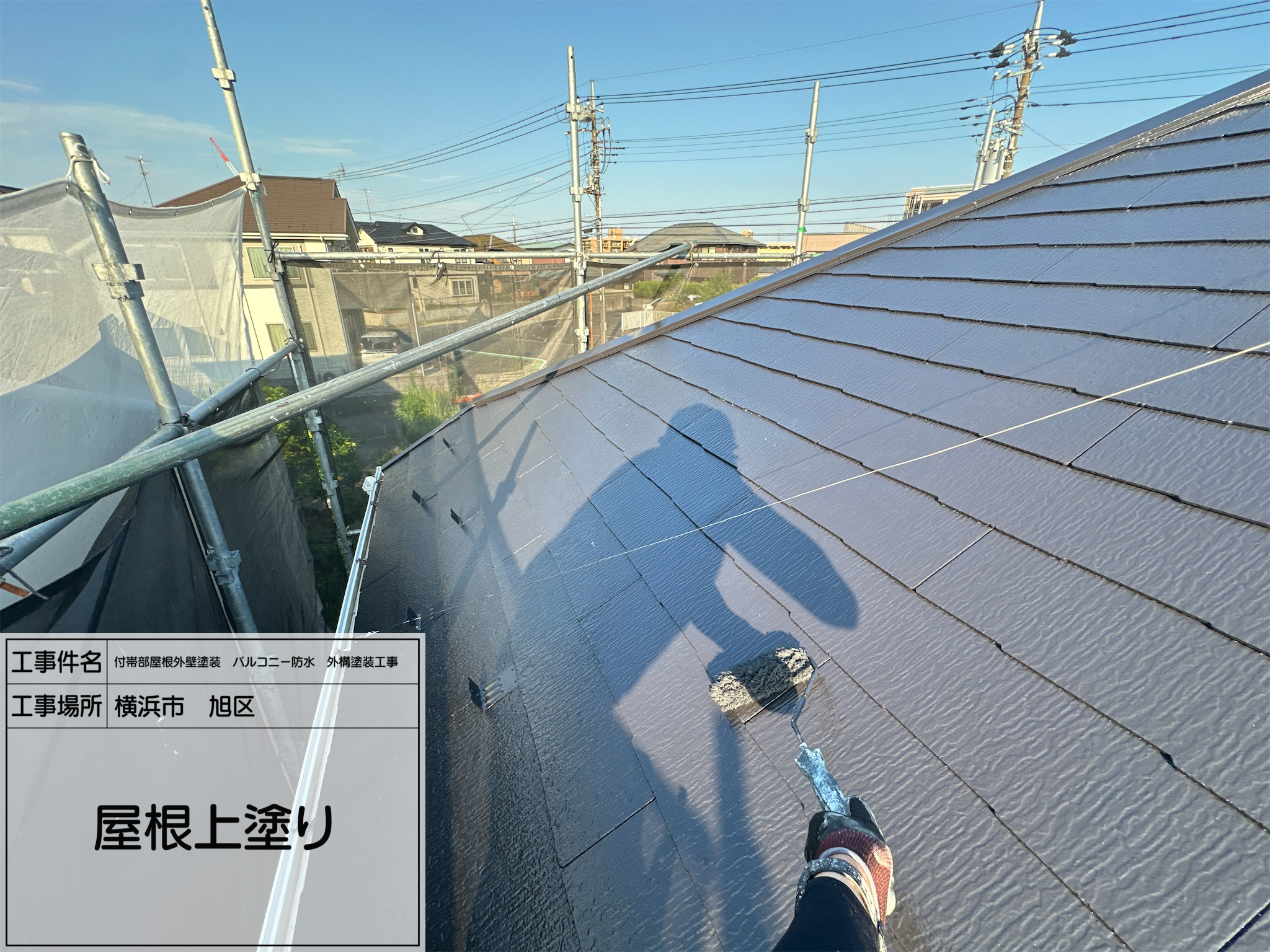 レポート11 【横浜市旭区】遮熱屋根塗装の上塗り工程｜4工程仕上げで美観と耐久性を両立！