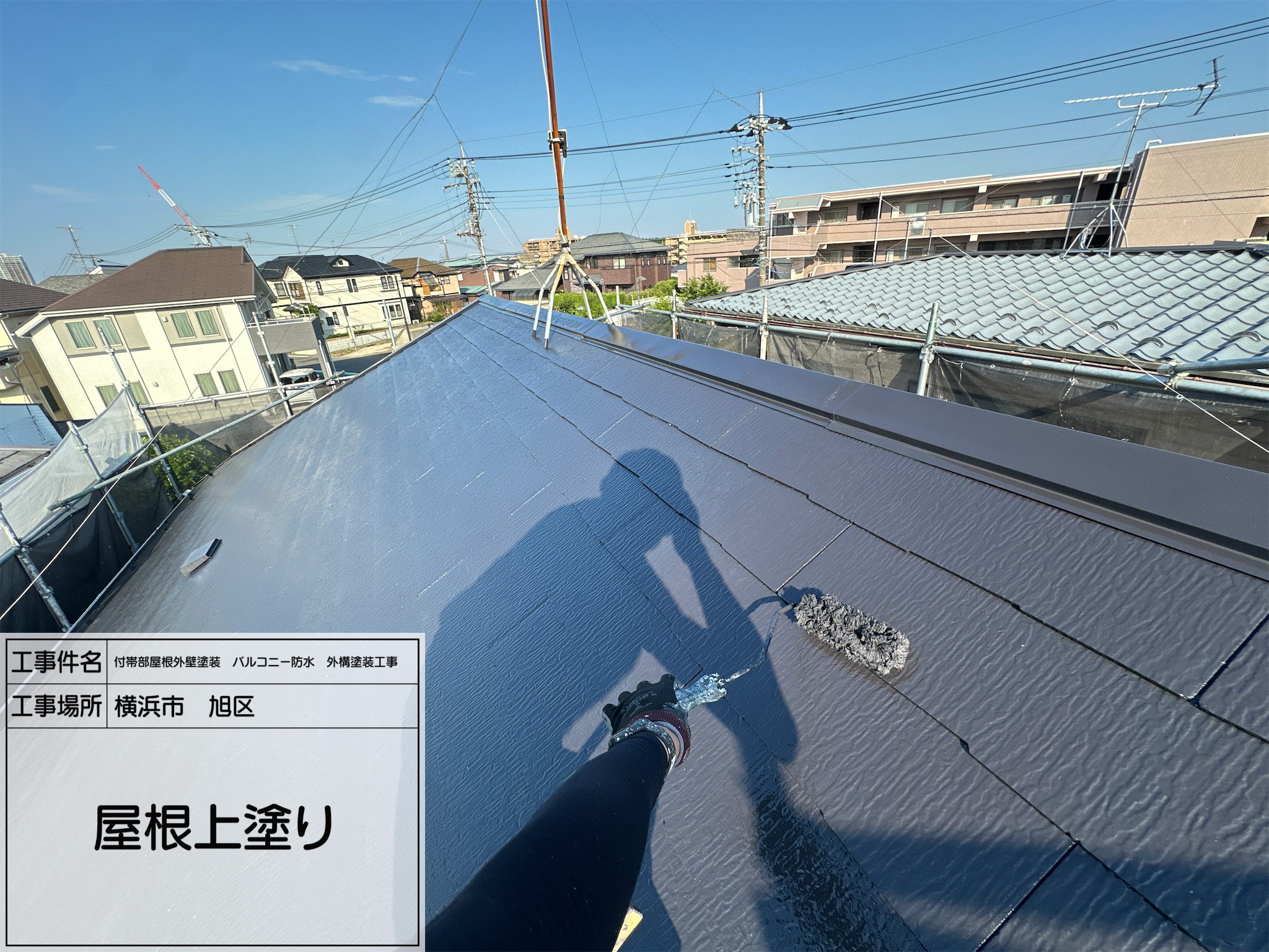 レポート11 【横浜市旭区】遮熱屋根塗装の上塗り工程｜4工程仕上げで美観と耐久性を両立！