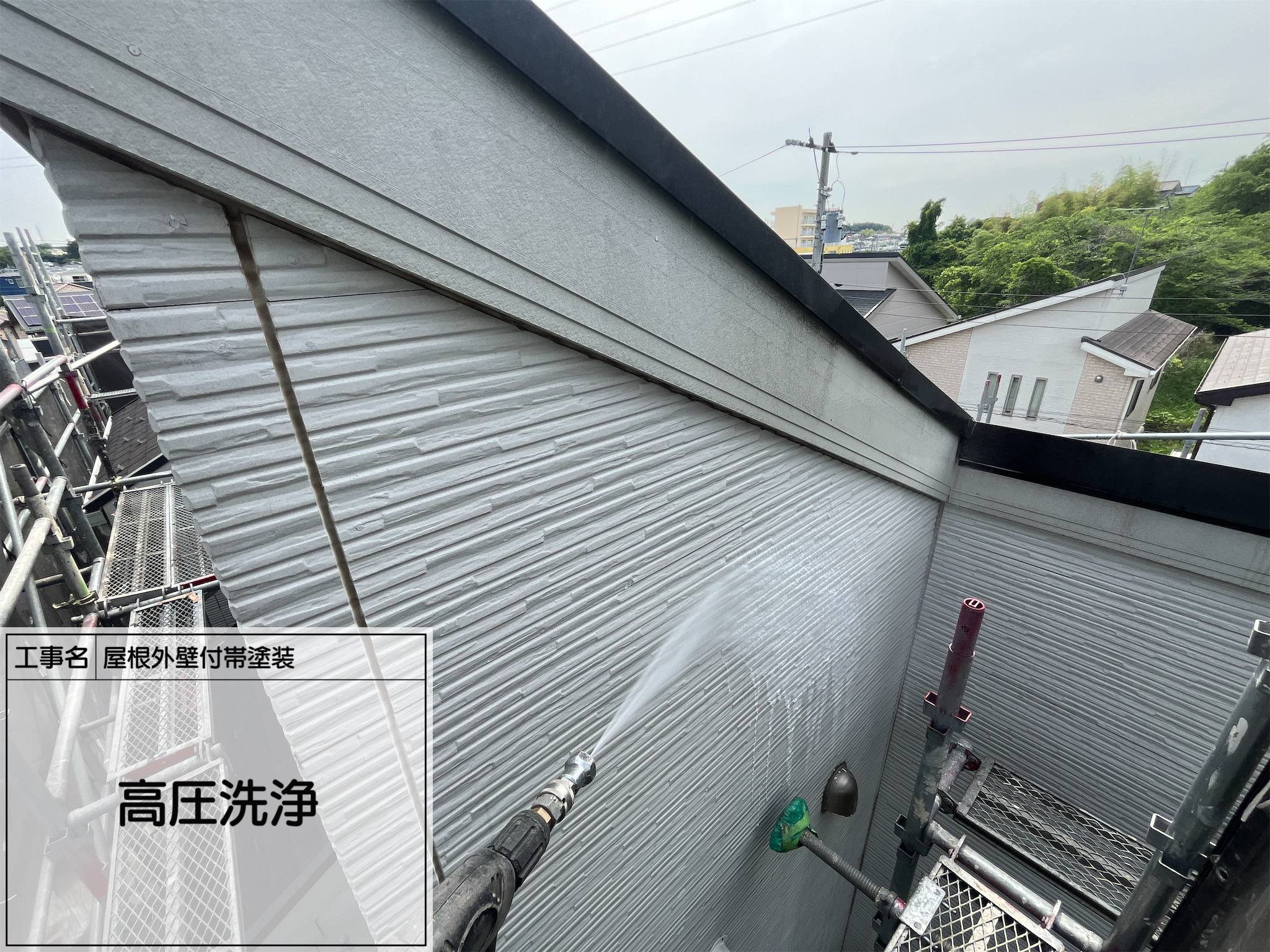 【横浜市旭区｜外壁付帯塗装 第1回】工事スタート！まずは高圧洗浄で徹底的に汚れを落とす！