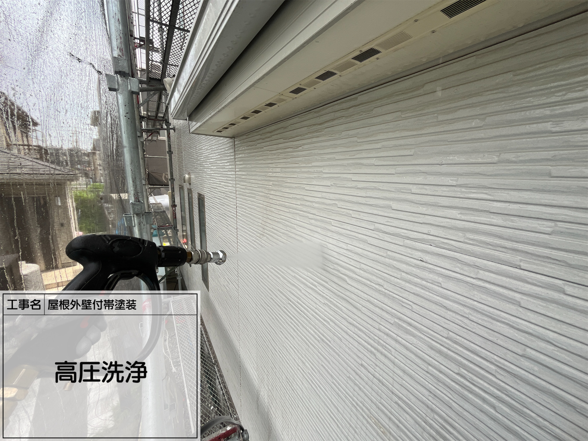 【横浜市旭区｜外壁付帯塗装 第1回】工事スタート！まずは高圧洗浄で徹底的に汚れを落とす！