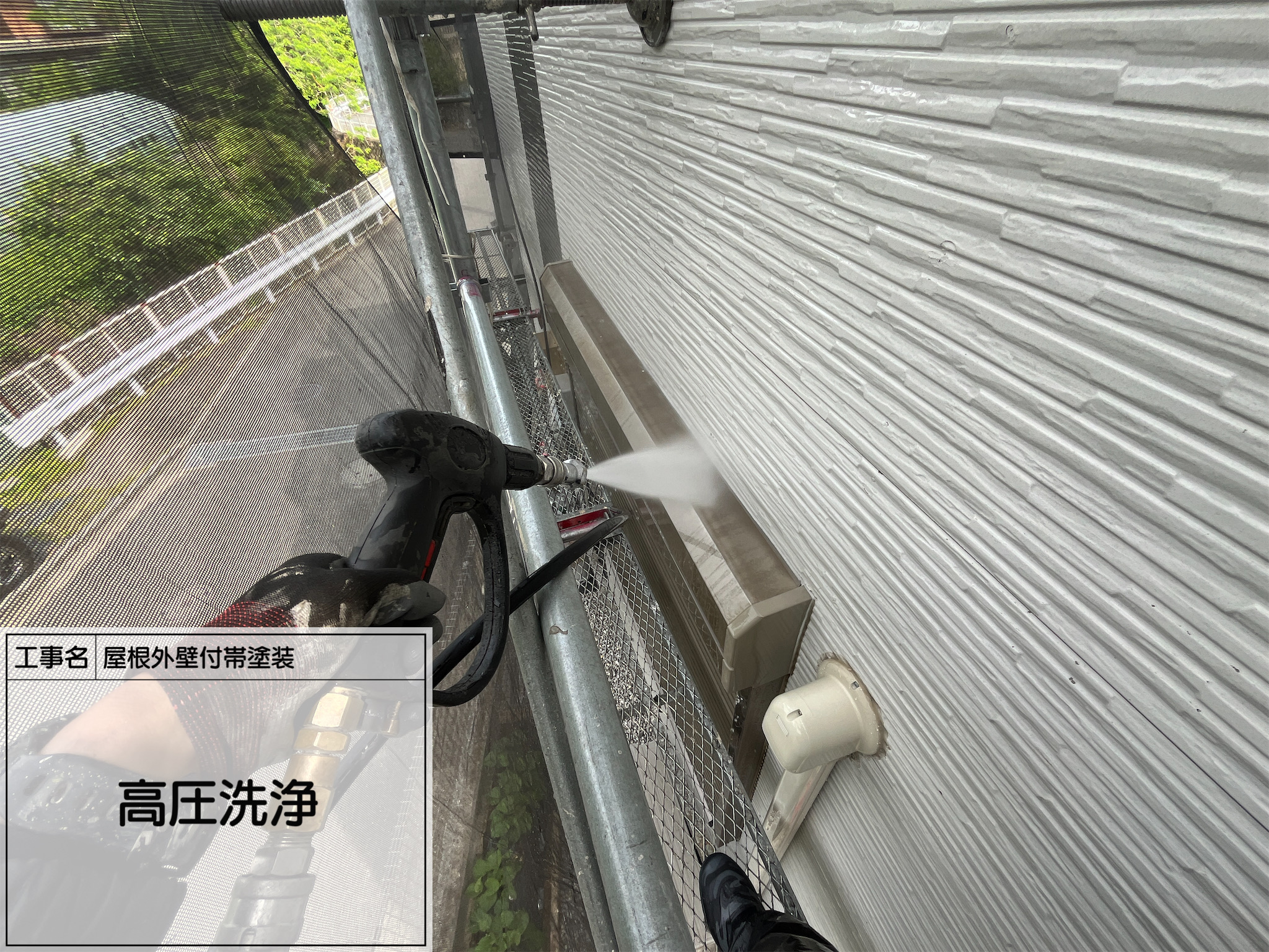 【横浜市旭区｜外壁付帯塗装 第1回】工事スタート！まずは高圧洗浄で徹底的に汚れを落とす！