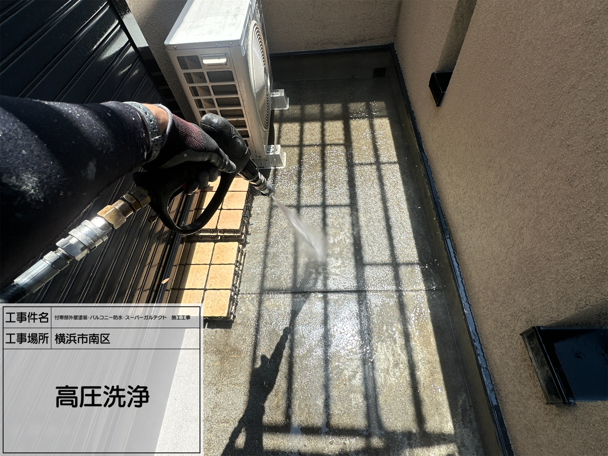 職人直伝① 【横浜市南区】外壁・屋根・バルコニーを守る第一歩！高圧洗浄で塗装前の下地を徹底洗浄