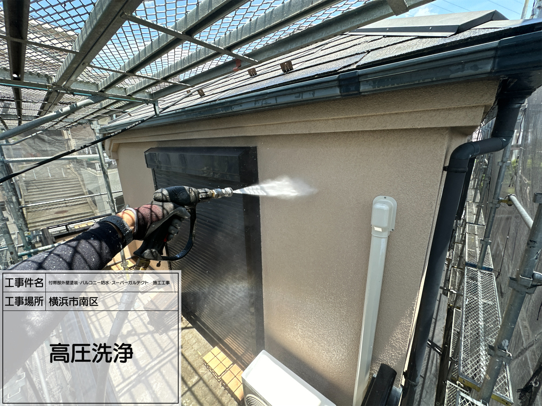 職人直伝① 【横浜市南区】外壁・屋根・バルコニーを守る第一歩！高圧洗浄で塗装前の下地を徹底洗浄