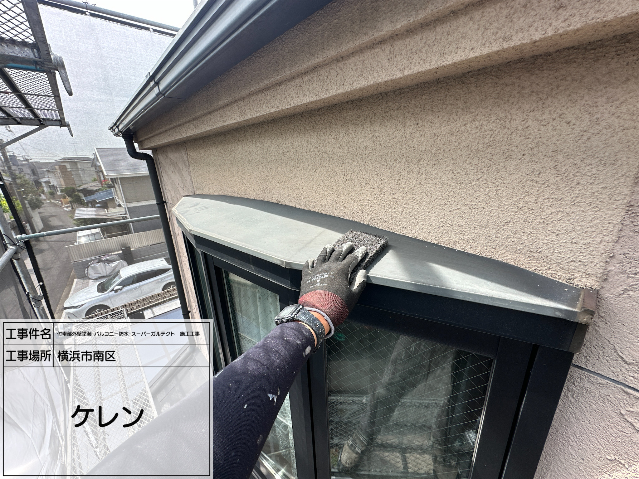 職人直伝② 【横浜市南区｜鉄部塗装】シャッターボックス・庇の錆止め塗装で長寿命の塗膜を実現！