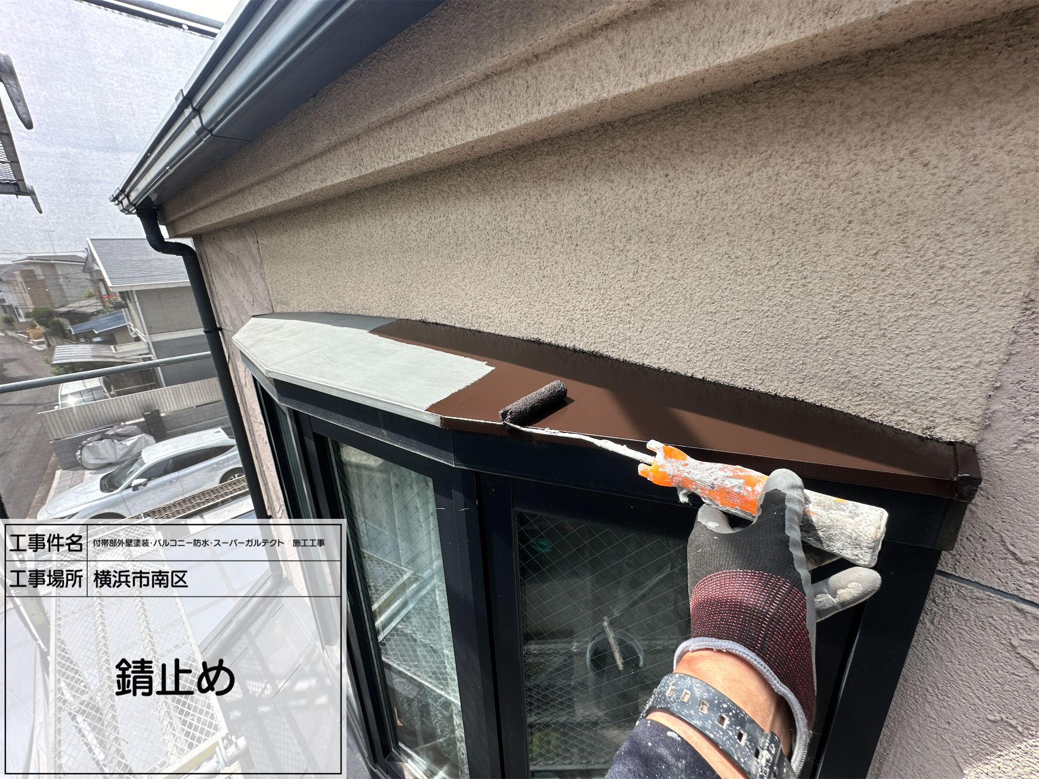 職人直伝② 【横浜市南区｜鉄部塗装】シャッターボックス・庇の錆止め塗装で長寿命の塗膜を実現！