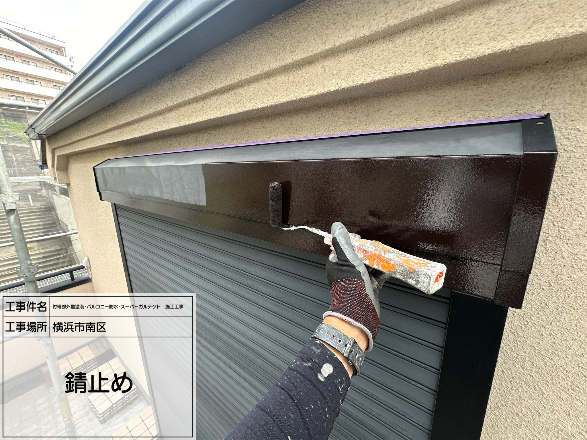 職人直伝② 【横浜市南区｜鉄部塗装】シャッターボックス・庇の錆止め塗装で長寿命の塗膜を実現！