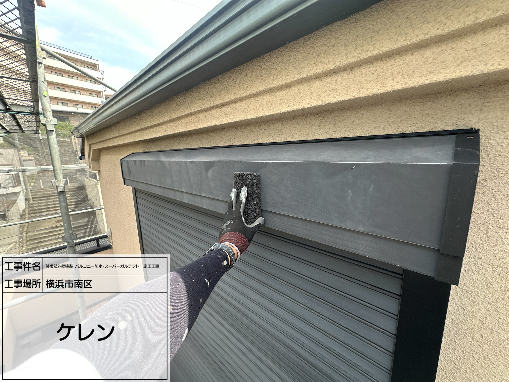 職人直伝② 【横浜市南区｜鉄部塗装】シャッターボックス・庇の錆止め塗装で長寿命の塗膜を実現！