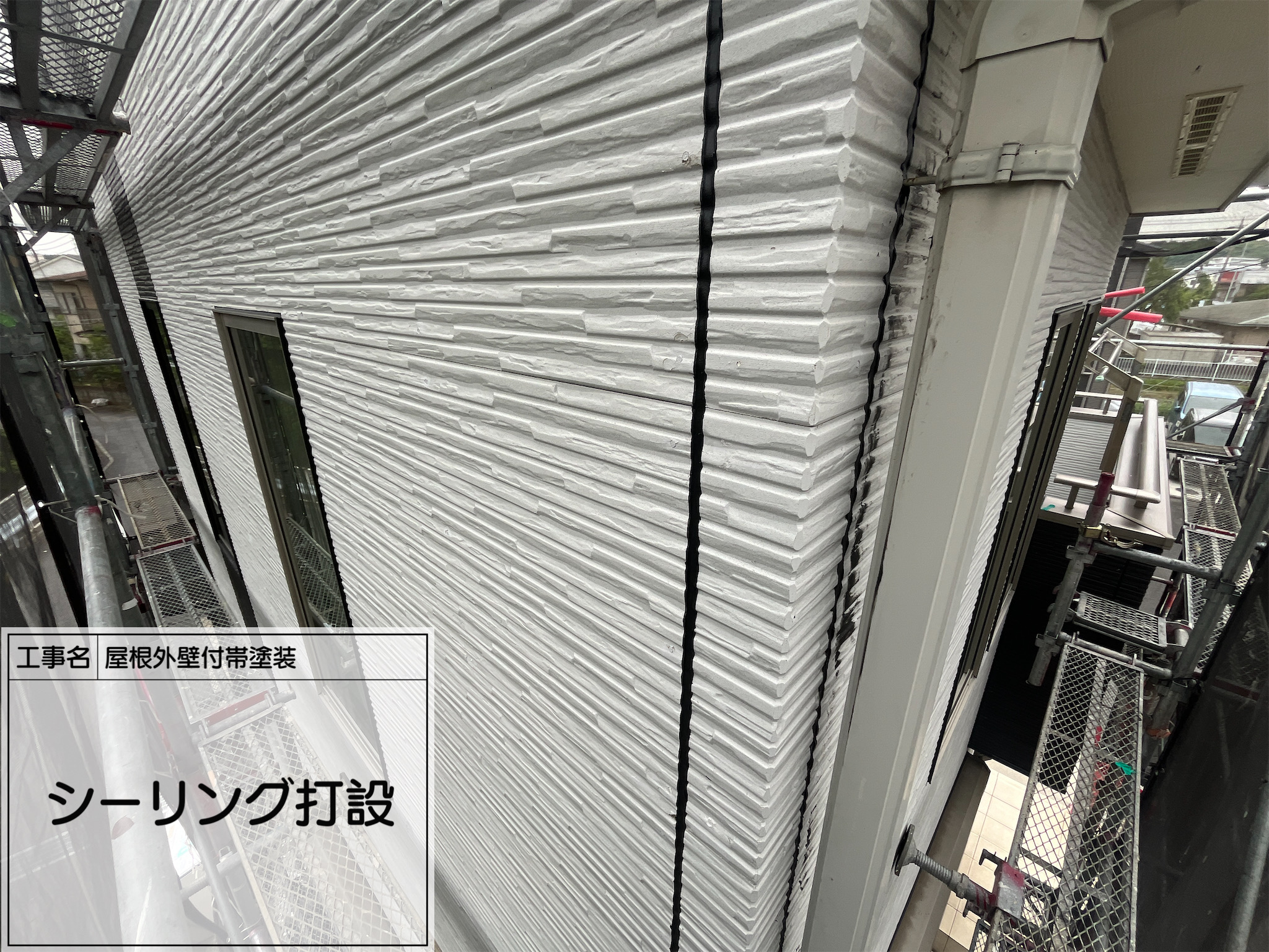 【第2回！横浜市旭区｜外壁シーリング工事】サンスターMS2570typeNB使用｜ブラックで美観と密着性を両立！