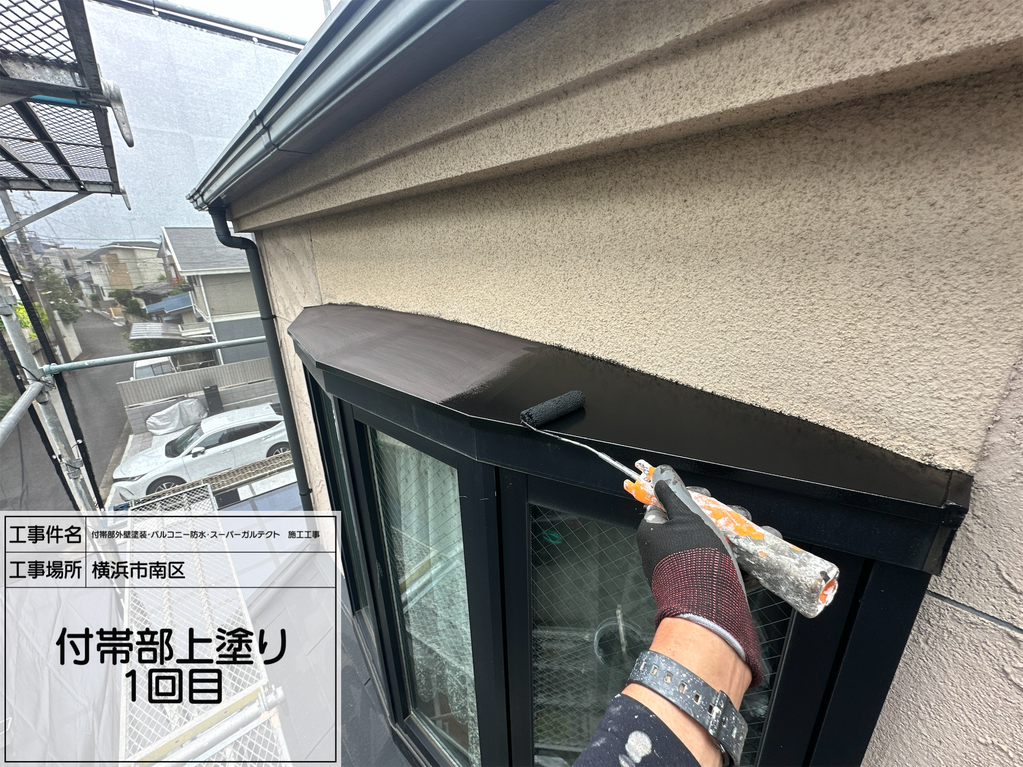 職人直伝③【横浜市南区】付帯部塗装を丁寧に1工程ずつ！今回は上塗り1回目の施工をご紹介