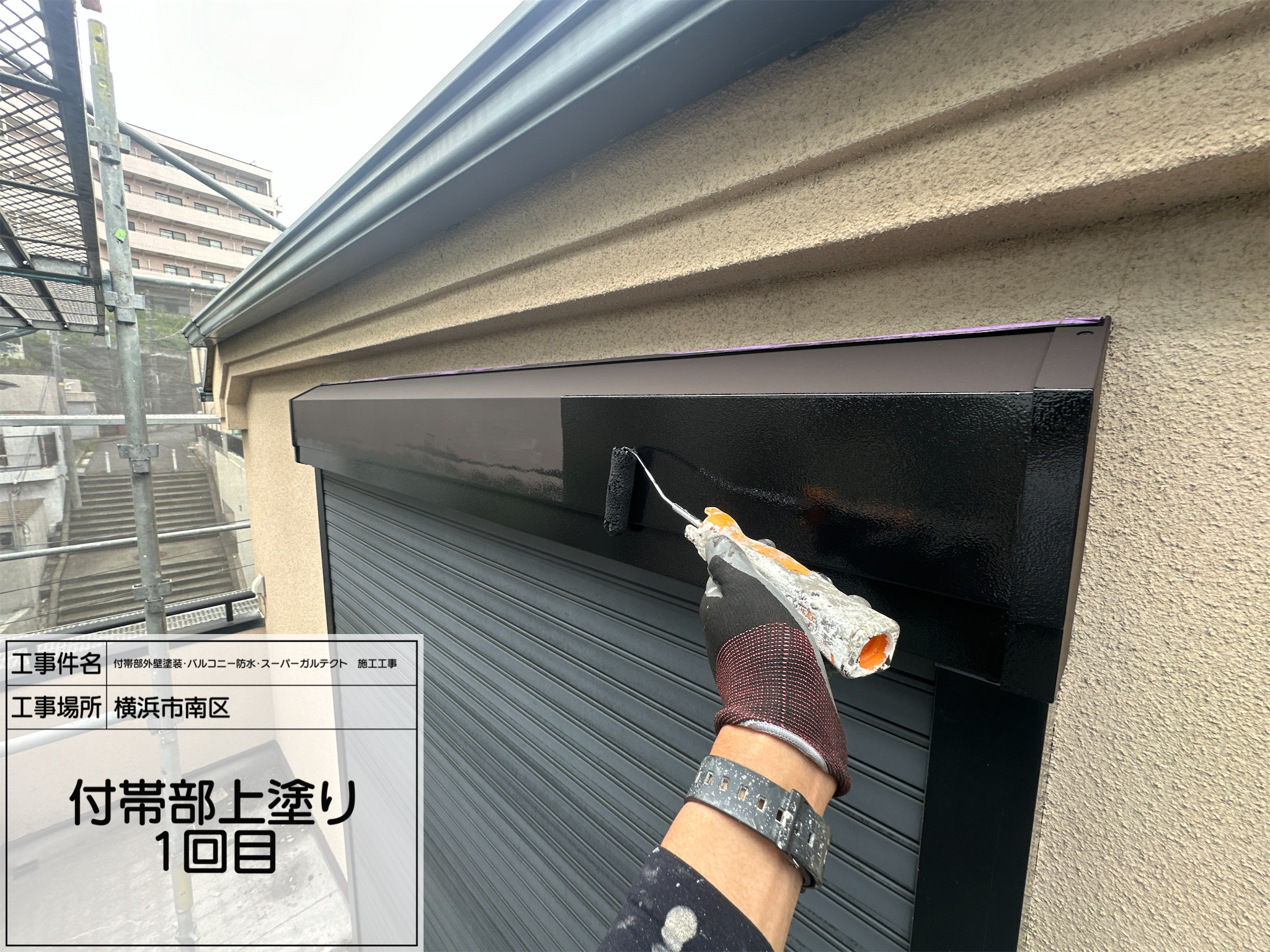 職人直伝③【横浜市南区】付帯部塗装を丁寧に1工程ずつ！今回は上塗り1回目の施工をご紹介