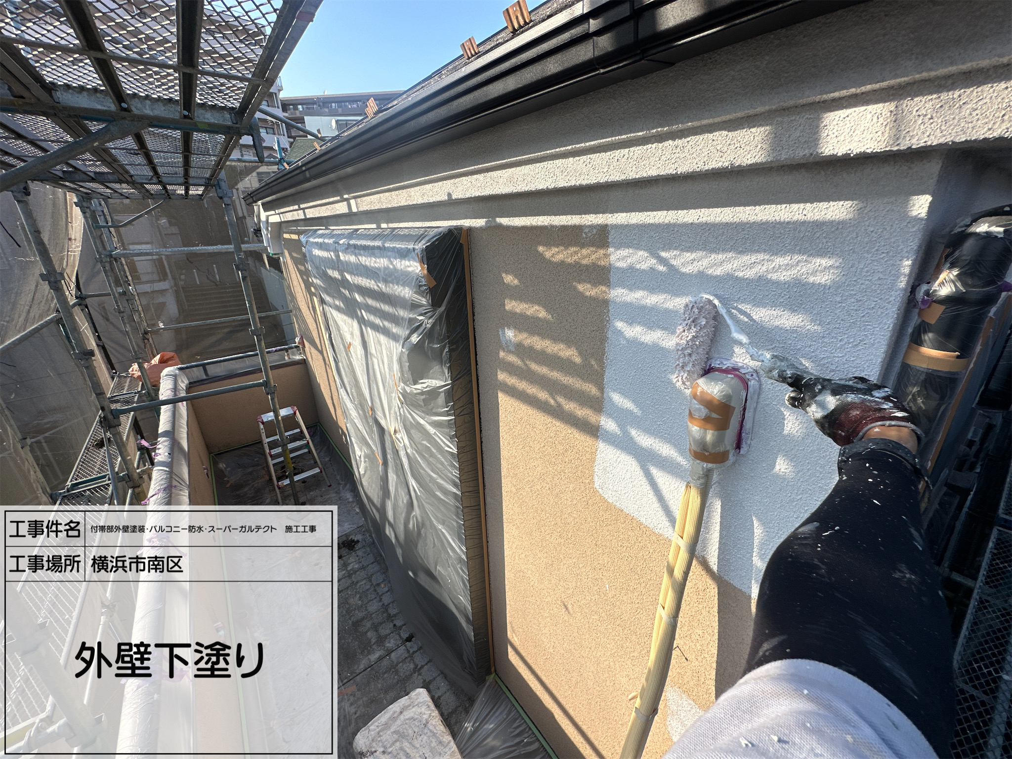 職人直伝④【横浜市南区】外壁下塗り作業を丁寧に実施｜付帯部外壁塗装工事の品質を左右する大切な工程