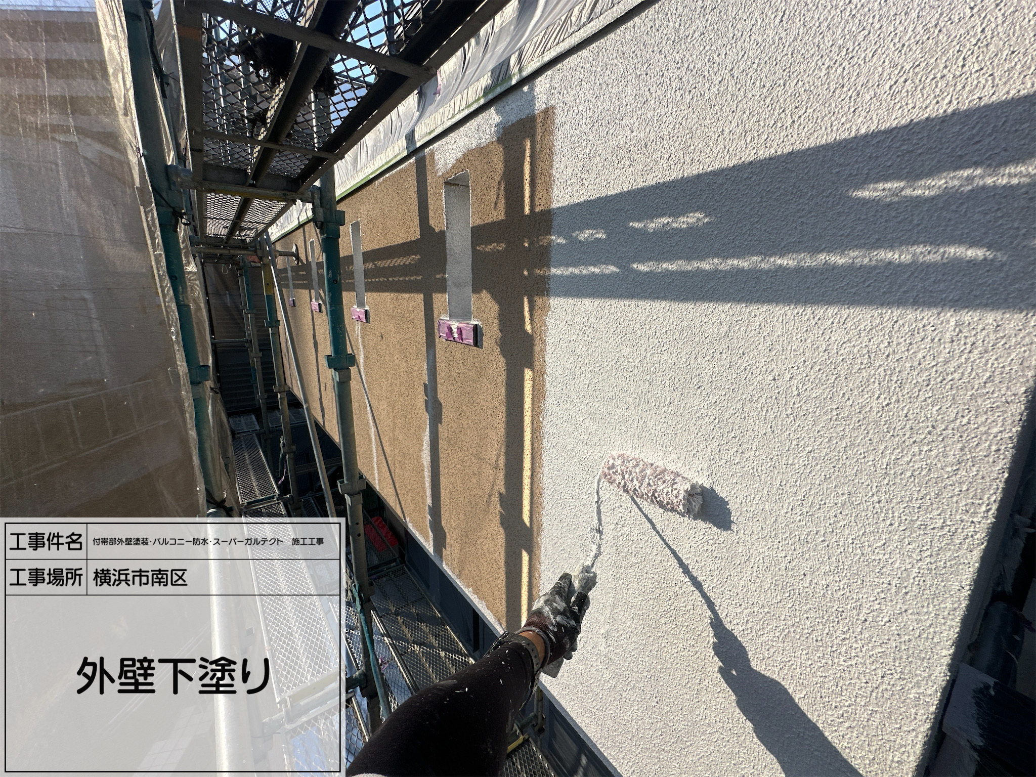 職人直伝④【横浜市南区】外壁下塗り作業を丁寧に実施｜付帯部外壁塗装工事の品質を左右する大切な工程