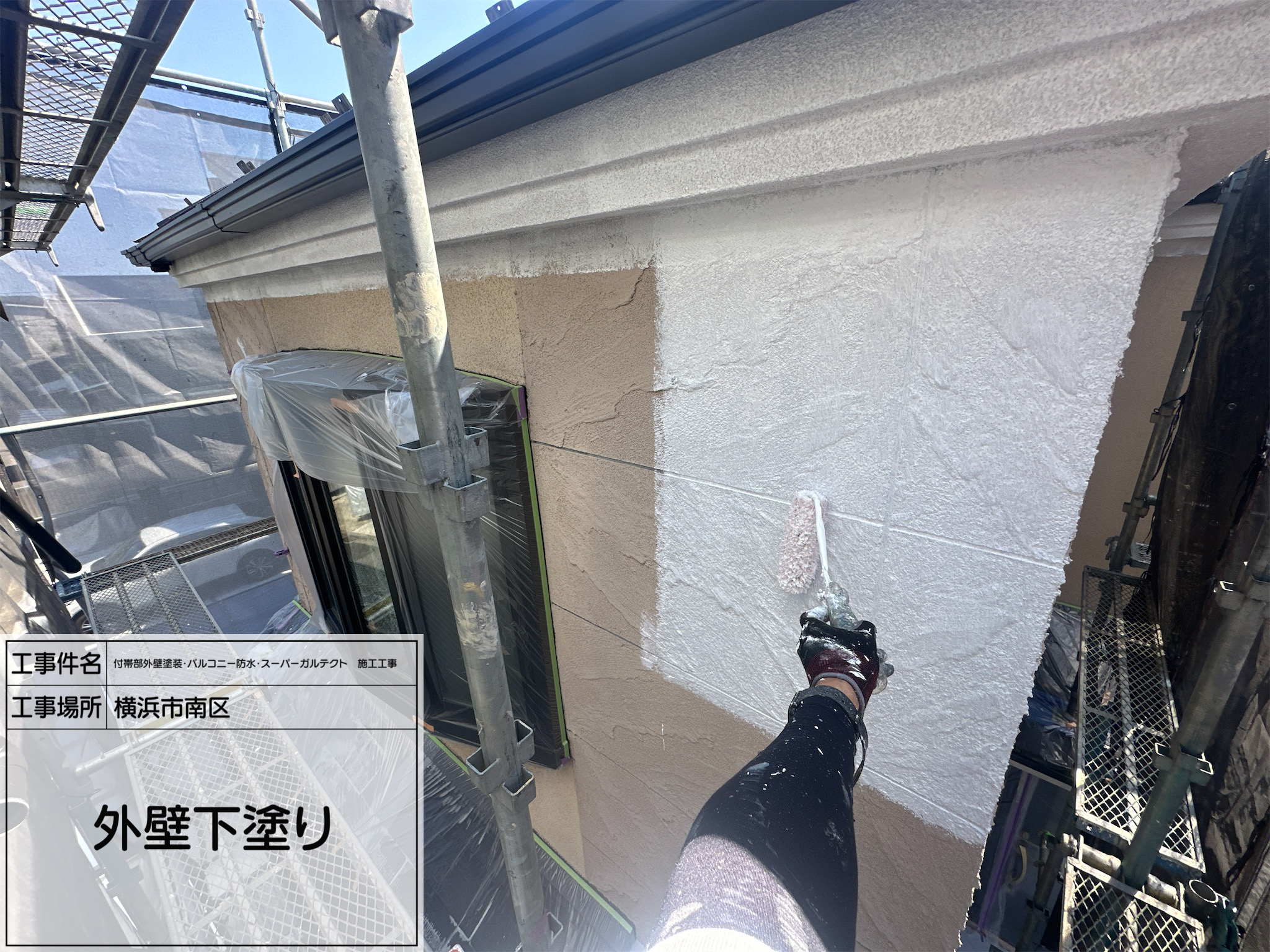 職人直伝④【横浜市南区】外壁下塗り作業を丁寧に実施｜付帯部外壁塗装工事の品質を左右する大切な工程