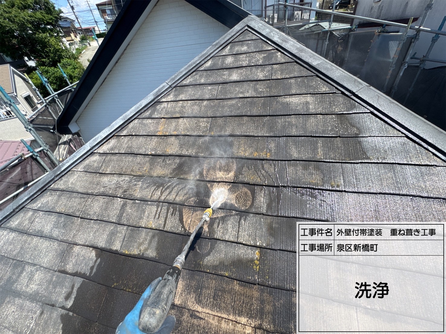 【第1回】横浜市泉区｜屋根カバー工法＆外壁塗装｜まずは高圧洗浄で徹底洗浄！