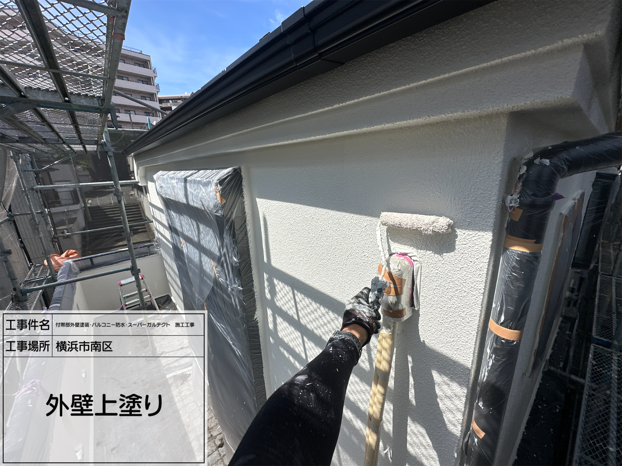 職人直伝⑥ 【横浜市南区】外壁塗装の上塗り作業を公開｜耐久性と美観を両立する仕上げとは？