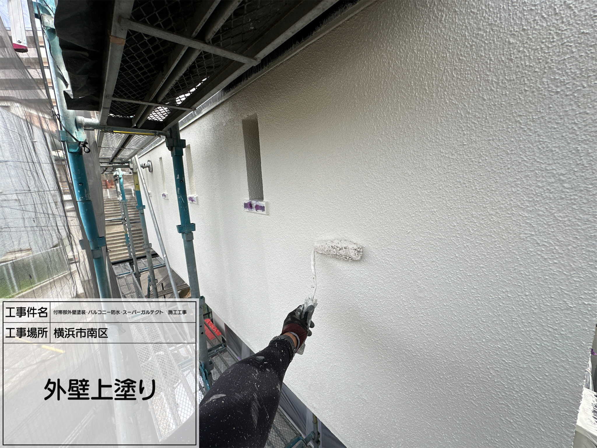 職人直伝⑥ 【横浜市南区】外壁塗装の上塗り作業を公開｜耐久性と美観を両立する仕上げとは？