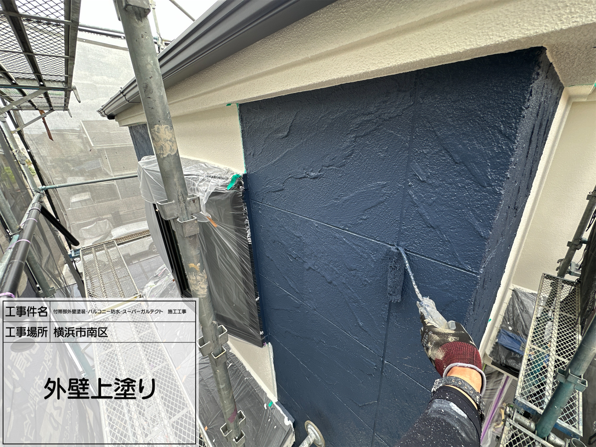 職人直伝⑥ 【横浜市南区】外壁塗装の上塗り作業を公開｜耐久性と美観を両立する仕上げとは？