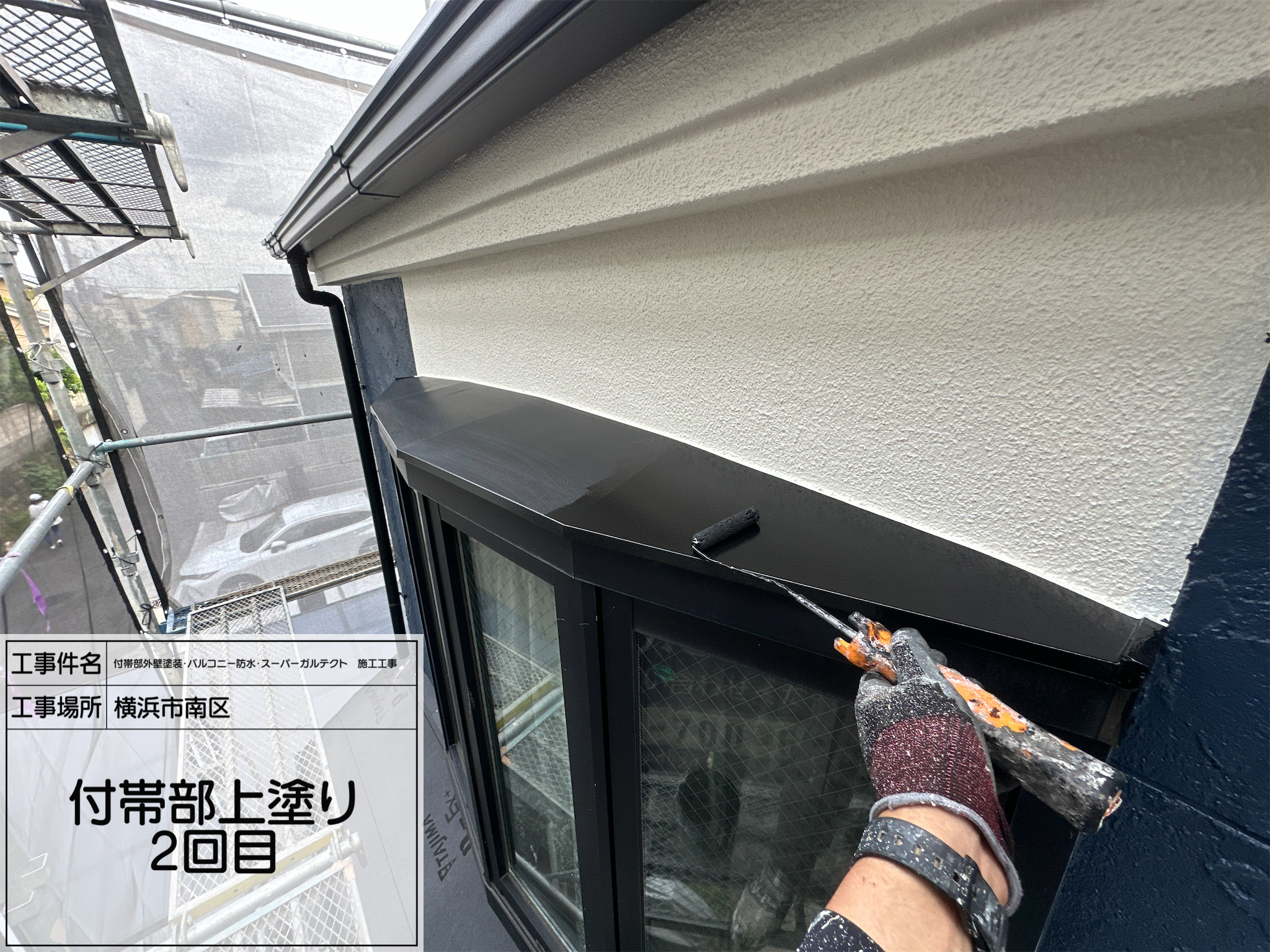 職人直伝⑦ 【横浜市南区】付帯部の仕上げ工程！シャッターボックス・出窓・雨樋の上塗り2回目を丁寧に施工しました