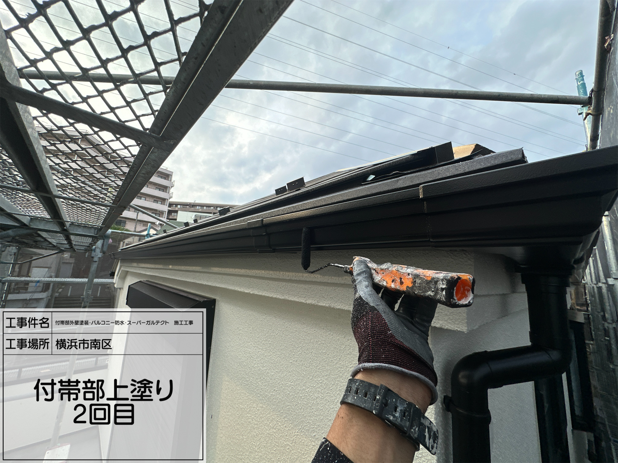 職人直伝⑦ 【横浜市南区】付帯部の仕上げ工程！シャッターボックス・出窓・雨樋の上塗り2回目を丁寧に施工しました