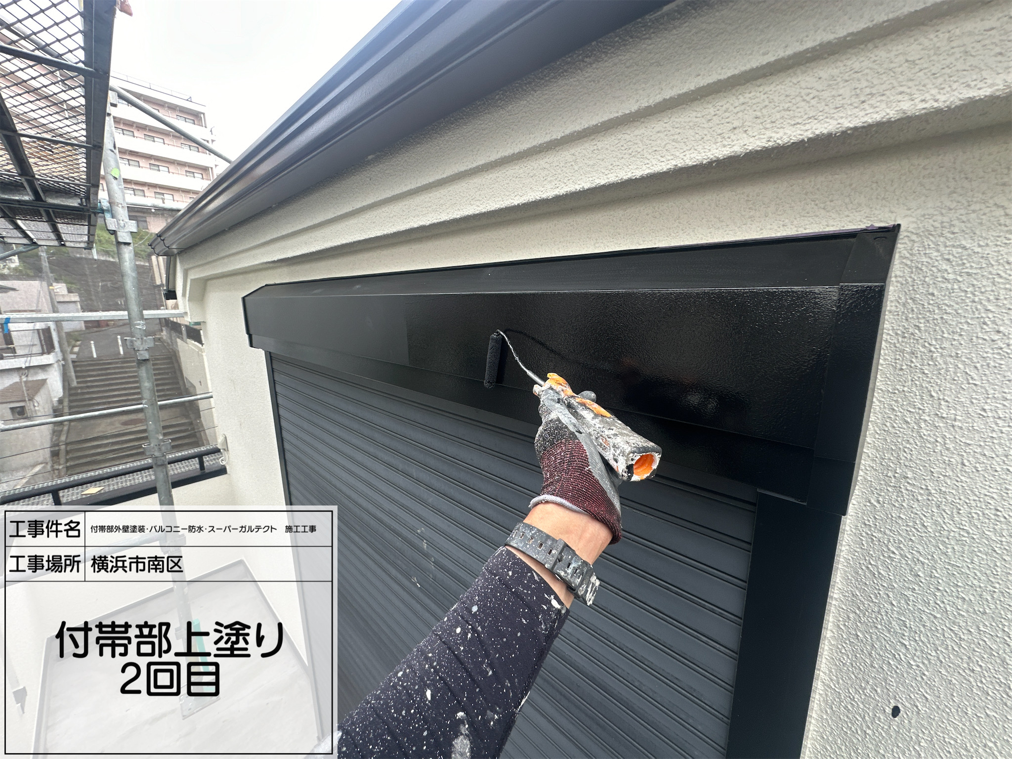 職人直伝⑦ 【横浜市南区】付帯部の仕上げ工程！シャッターボックス・出窓・雨樋の上塗り2回目を丁寧に施工しました