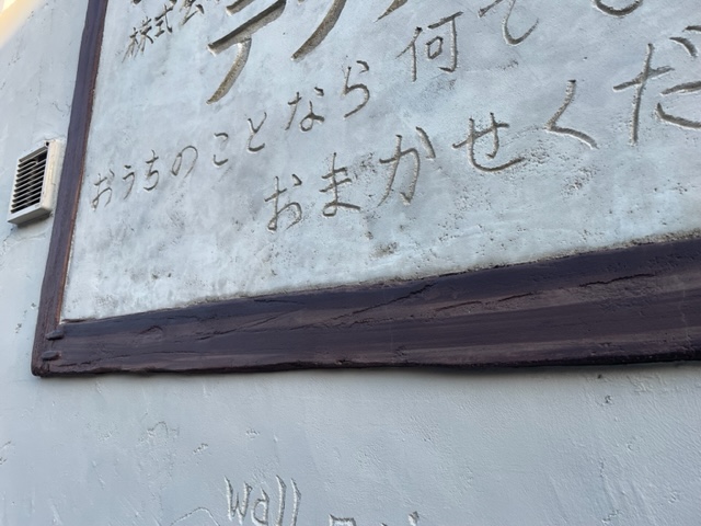 事務所　リノベーション　造形　エイジング　