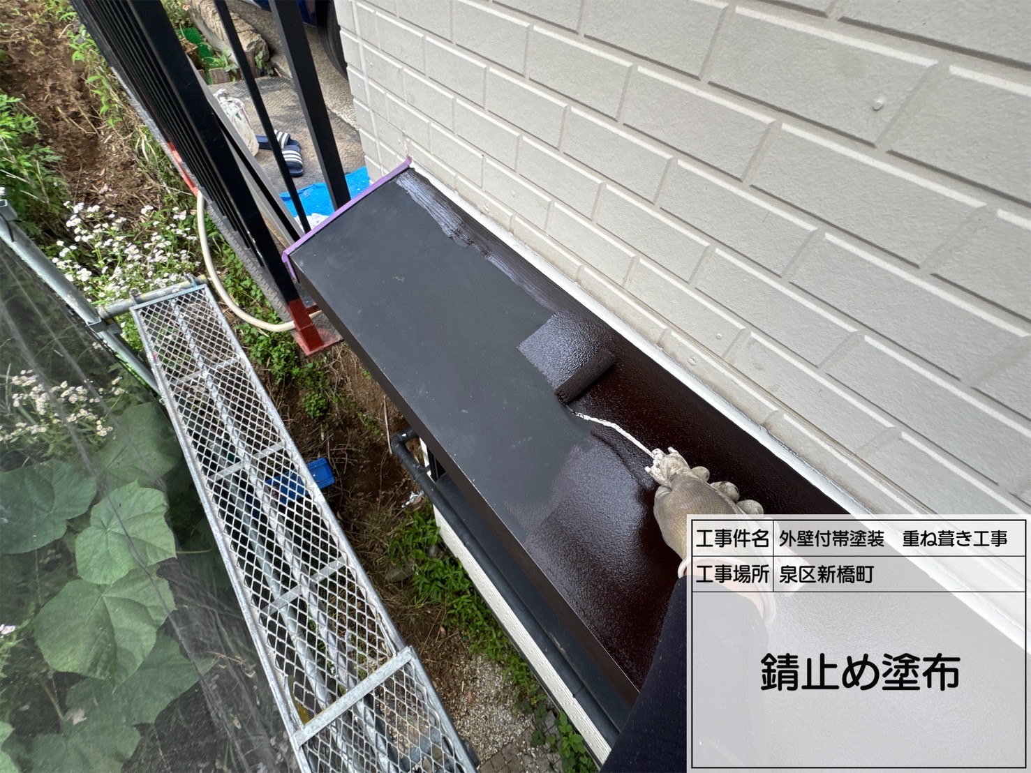 【横浜市泉区新橋町】鉄部塗装の下地処理｜ケレンから関西ペイント「ダイナミックプライマー黒」で錆止め塗布【屋根カバー・外壁付帯塗装】