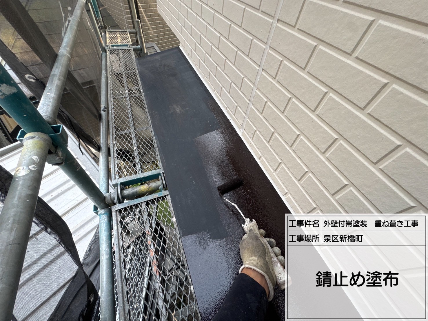 【横浜市泉区新橋町】鉄部塗装の下地処理｜ケレンから関西ペイント「ダイナミックプライマー黒」で錆止め塗布【屋根カバー・外壁付帯塗装】