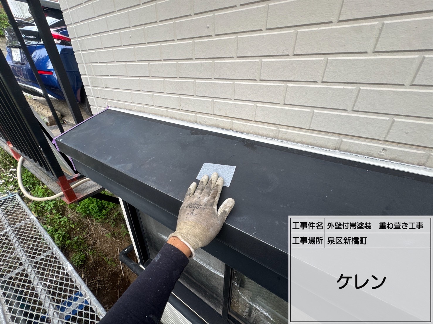 【横浜市泉区新橋町】鉄部塗装の下地処理｜ケレンから関西ペイント「ダイナミックプライマー黒」で錆止め塗布【屋根カバー・外壁付帯塗装】