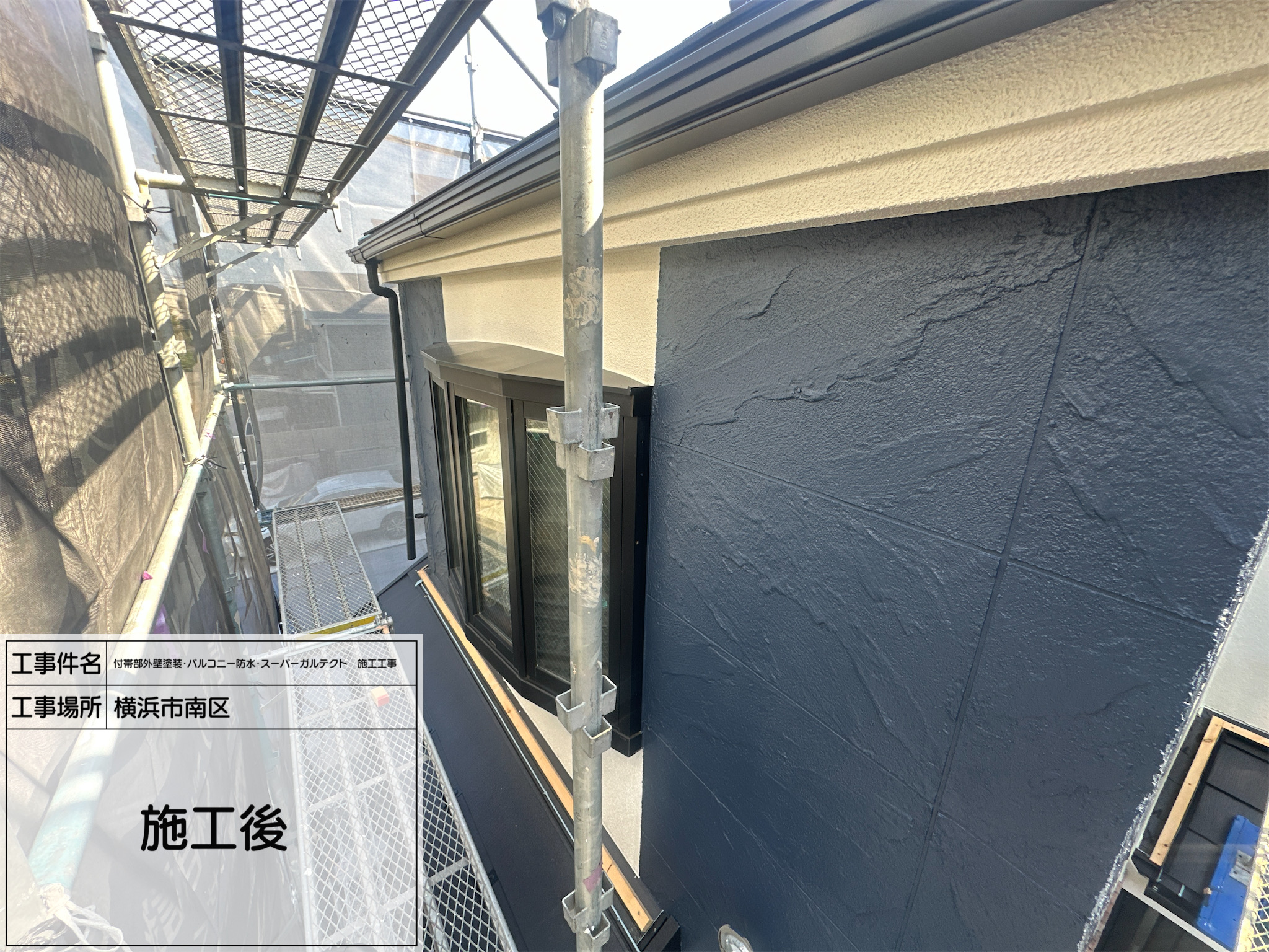 職人直伝⑧ 【横浜市南区】外壁塗装・バルコニー防水・スーパーガルテクト工事｜明るさと重厚感が共存するビフォーアフター