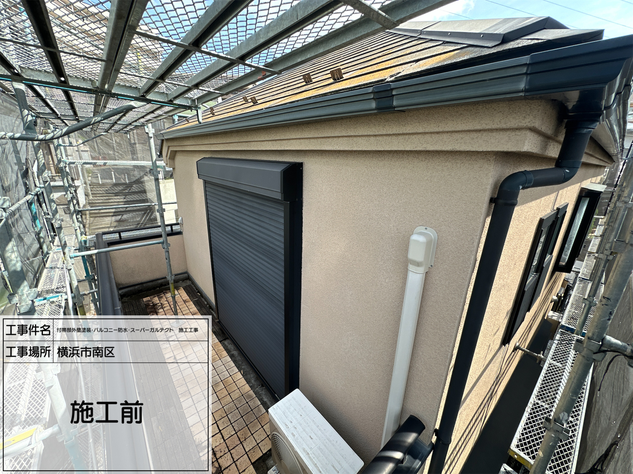 職人直伝⑧ 【横浜市南区】外壁塗装・バルコニー防水・スーパーガルテクト工事｜明るさと重厚感が共存するビフォーアフター