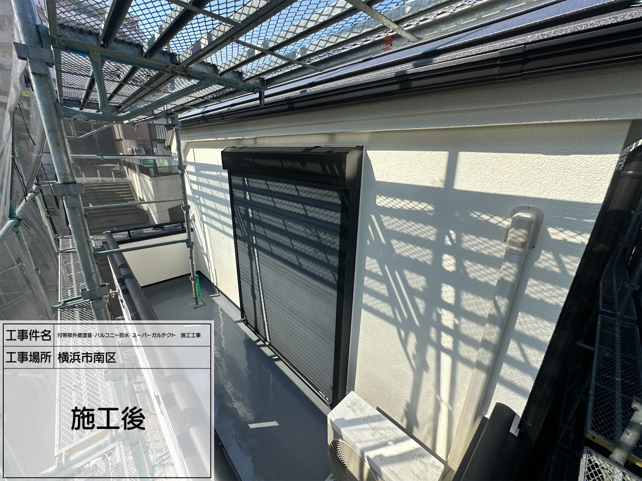 職人直伝⑧ 【横浜市南区】外壁塗装・バルコニー防水・スーパーガルテクト工事｜明るさと重厚感が共存するビフォーアフター