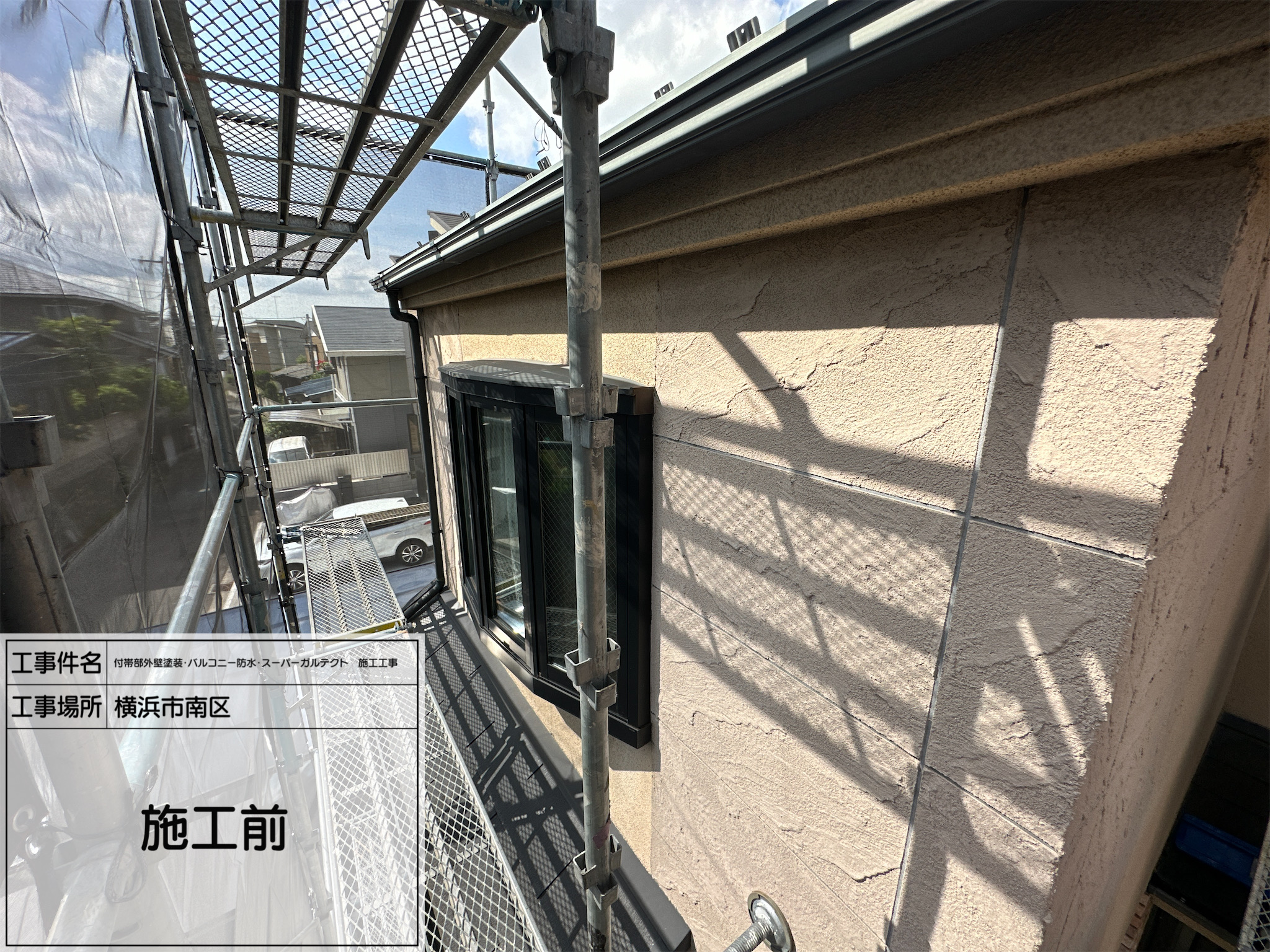 職人直伝⑧ 【横浜市南区】外壁塗装・バルコニー防水・スーパーガルテクト工事｜明るさと重厚感が共存するビフォーアフター