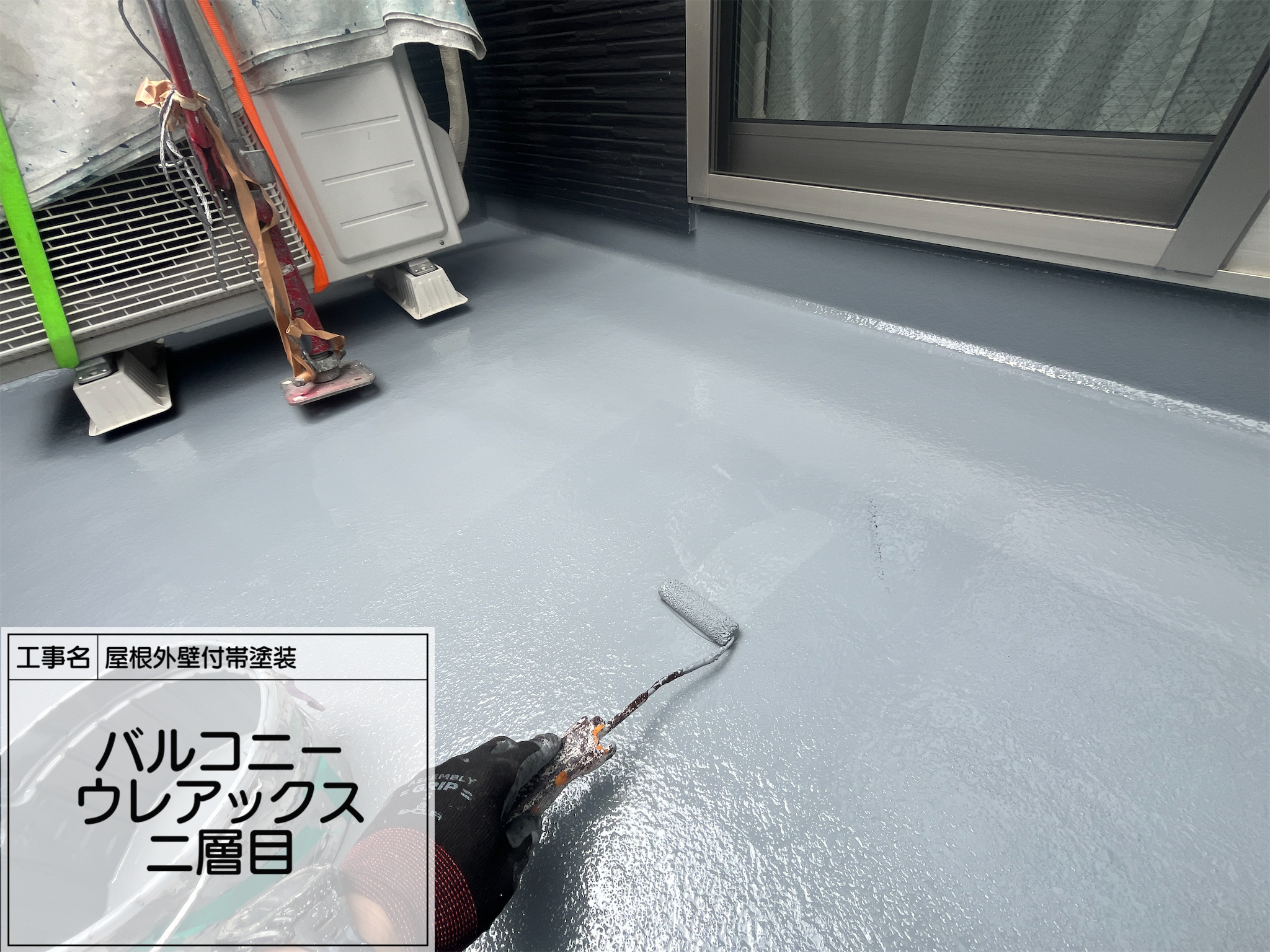 第11回【横浜市旭区｜バルコニー防水工事｜ウレアックスHGで仕上げる高耐久・高密着のグレー防水仕上げ】