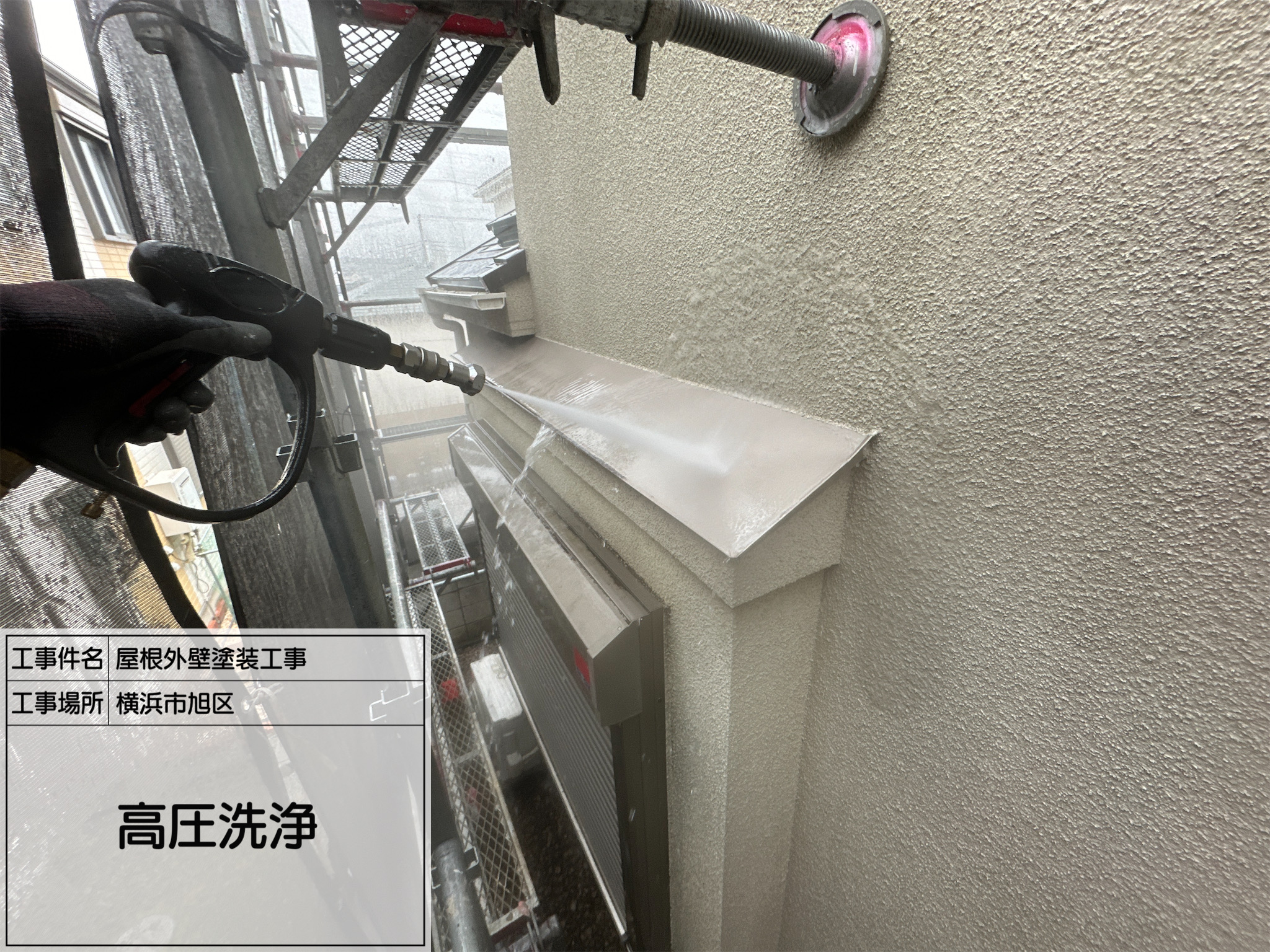 施工部藤田からの① 【横浜市旭区】屋根・外壁・バルコニーの高圧洗浄！塗装工事の仕上がりを左右する重要工程です！