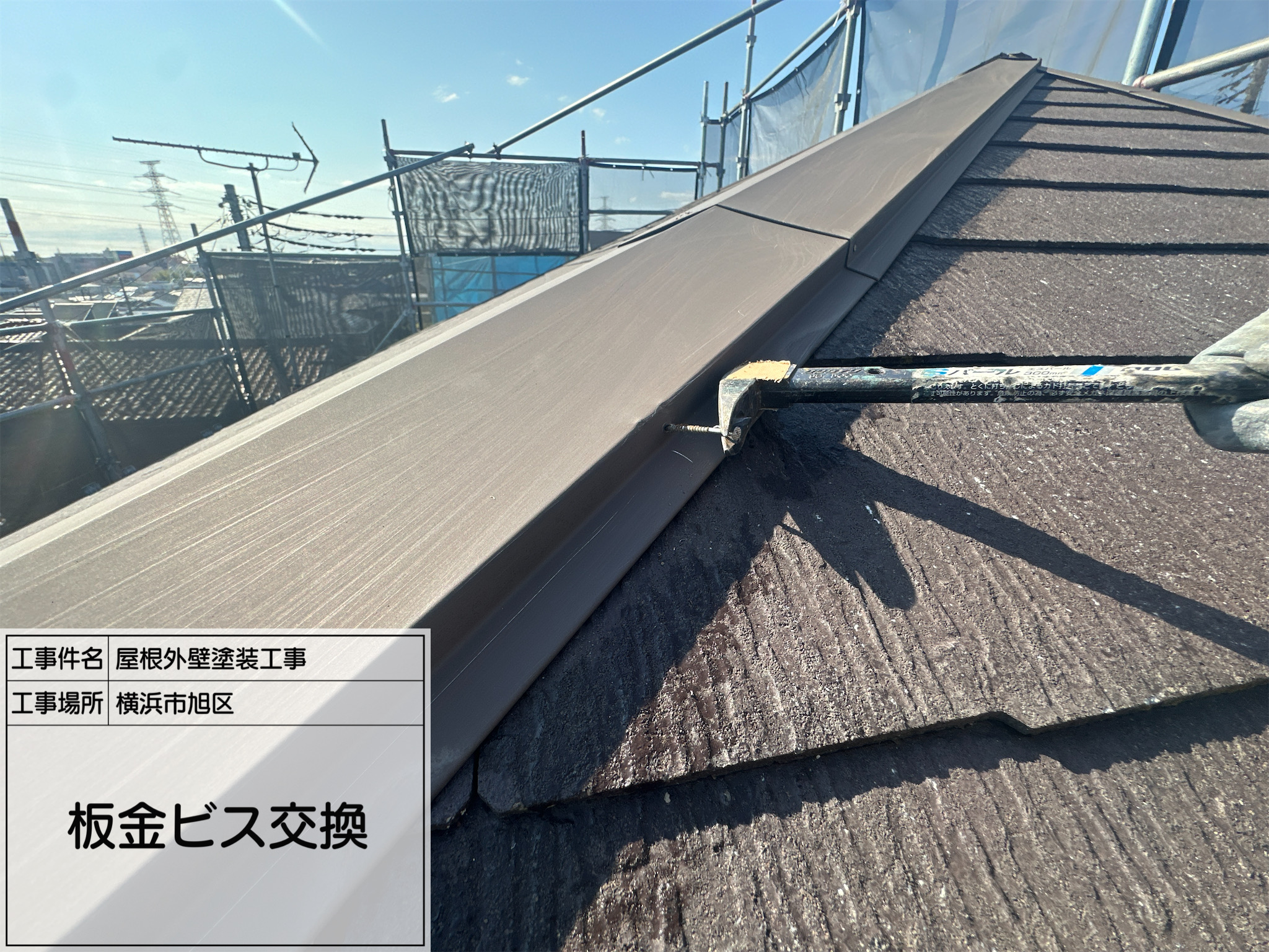施工部藤田からの②【横浜市旭区】｜棟板金ビス交換の現場レポー