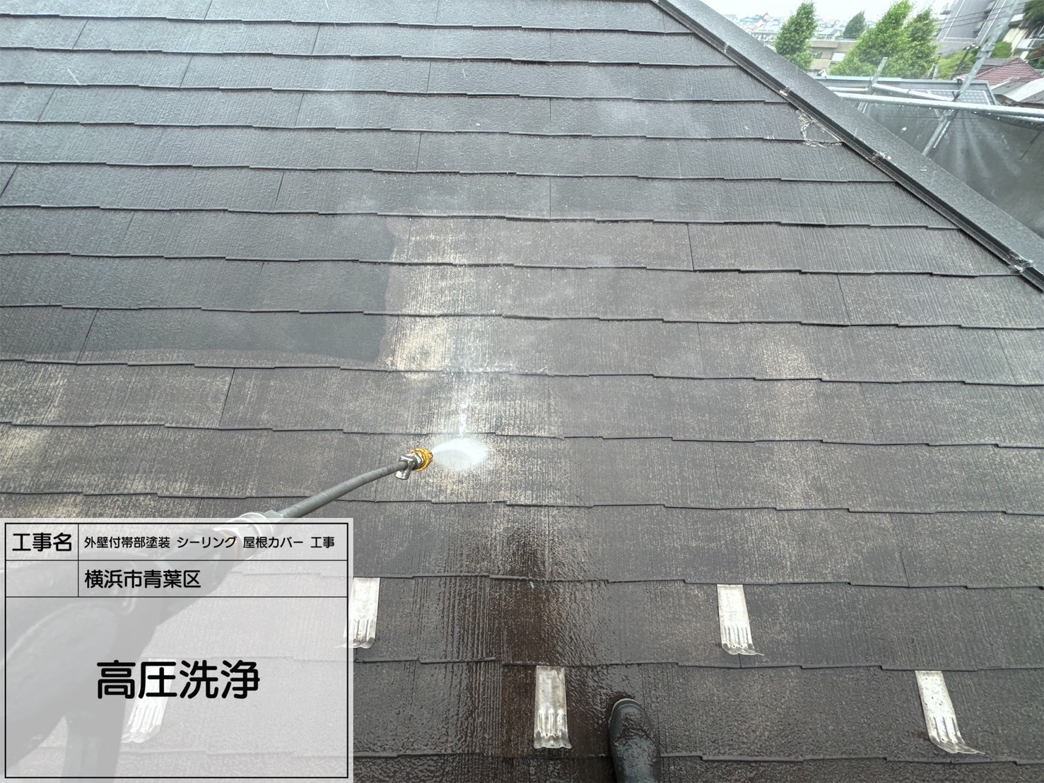 【横浜市青葉区】屋根カバー＆外壁塗装スタート！スレート瓦と窯業サイディングを高圧洗浄｜スーパーガルテクト・RSゴールド仕様予定