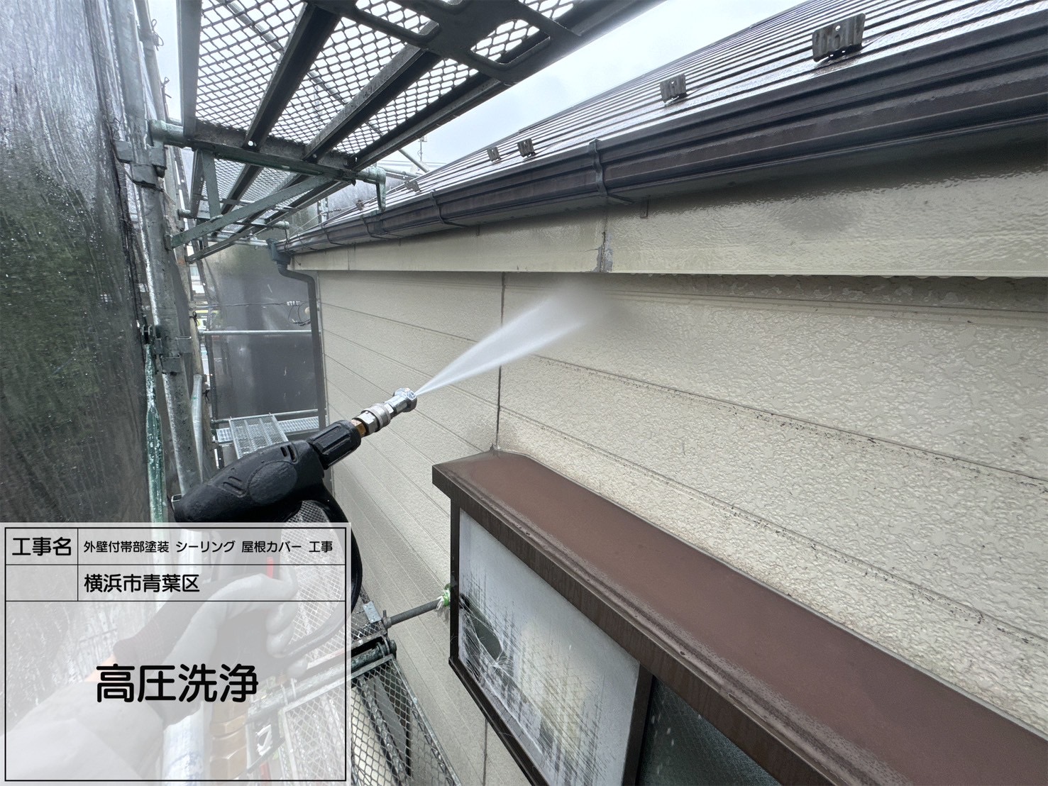【横浜市青葉区】屋根カバー＆外壁塗装スタート！スレート瓦と窯業サイディングを高圧洗浄｜スーパーガルテクト・RSゴールド仕様予定