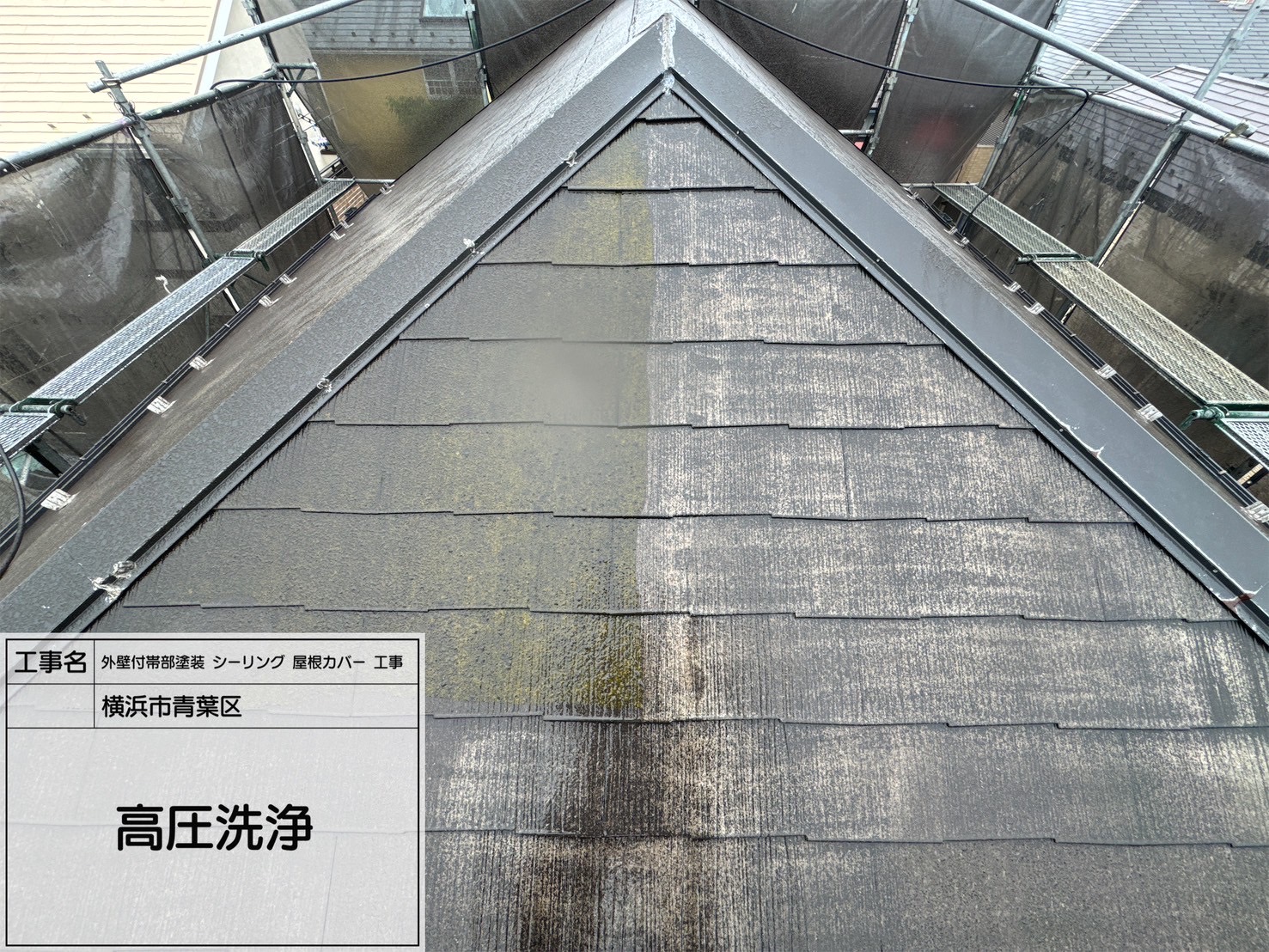 【横浜市青葉区】屋根カバー＆外壁塗装スタート！スレート瓦と窯業サイディングを高圧洗浄｜スーパーガルテクト・RSゴールド仕様予定