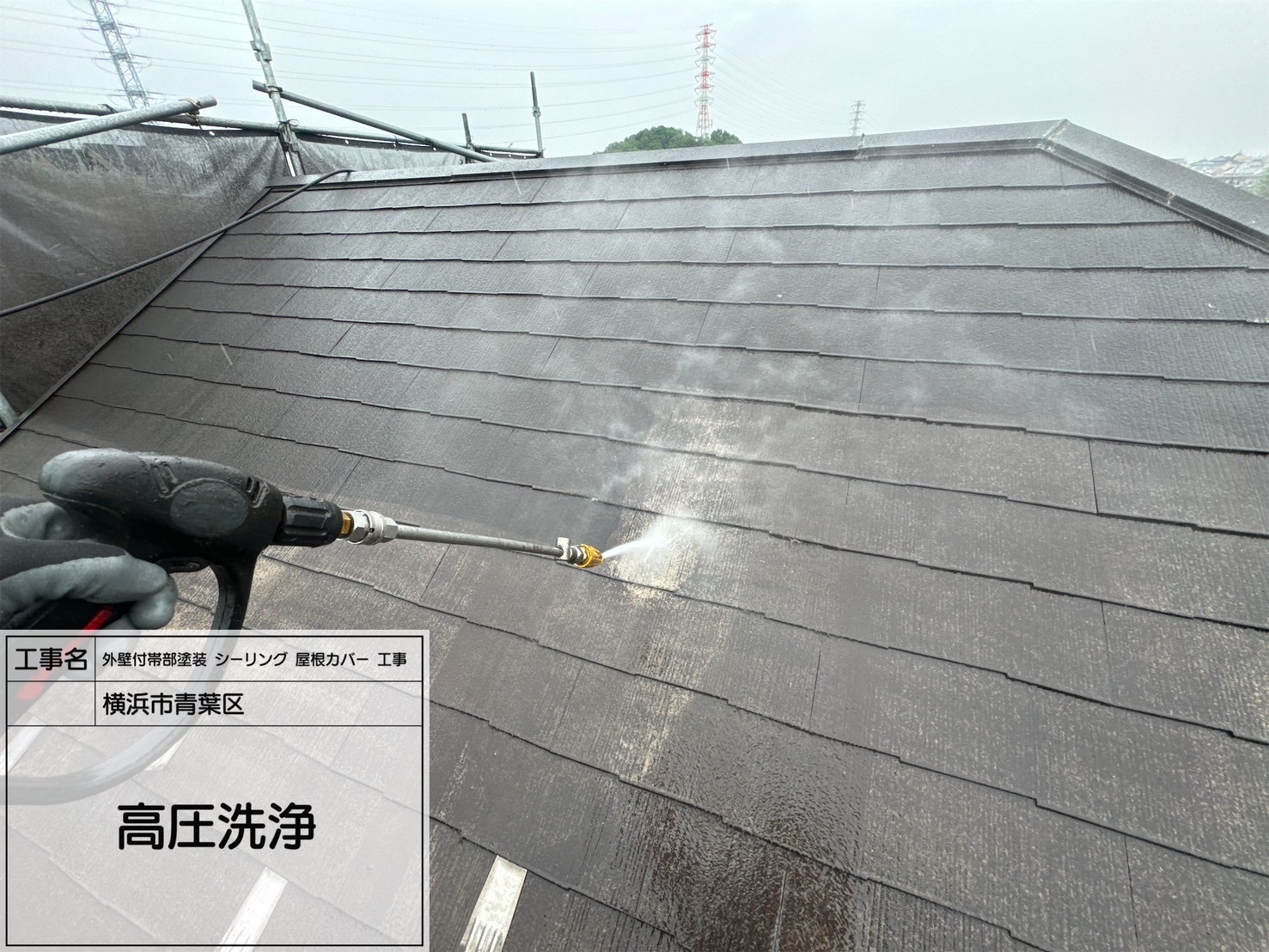 【横浜市青葉区】屋根カバー＆外壁塗装スタート！スレート瓦と窯業サイディングを高圧洗浄｜スーパーガルテクト・RSゴールド仕様予定