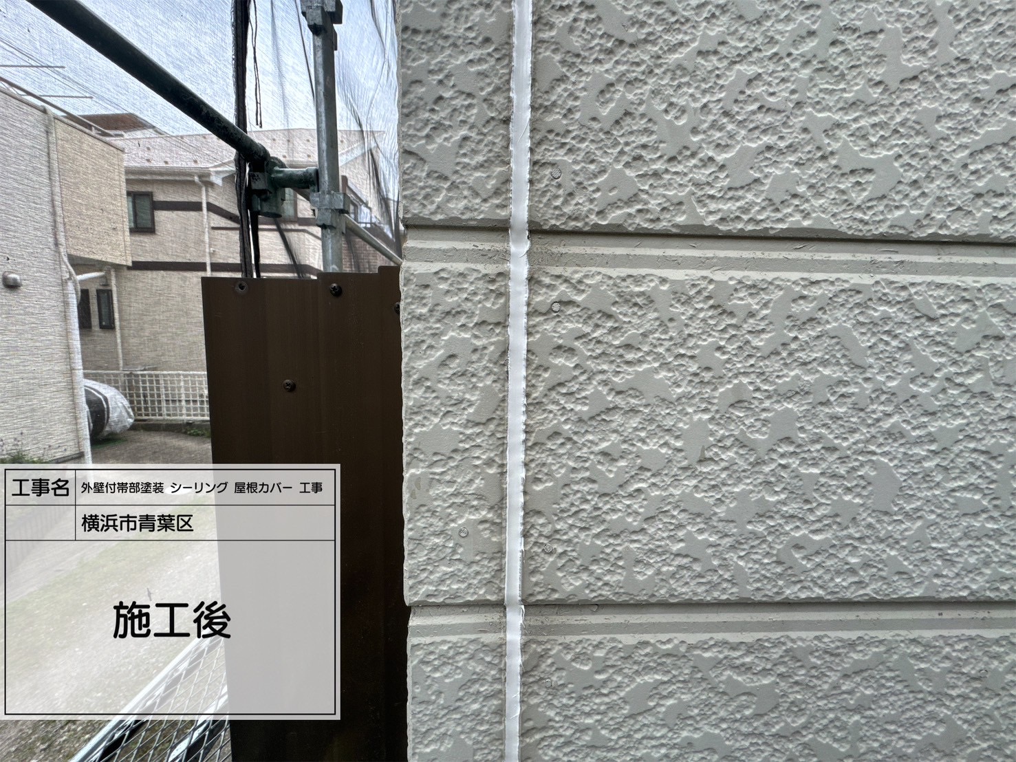 【横浜市青葉区｜外壁シーリング工事】外壁目地やサッシまわりを丁寧に施工。サンライズのSRシールとシャーピーシリコンカバーを併用し、塗装仕上げも万全！