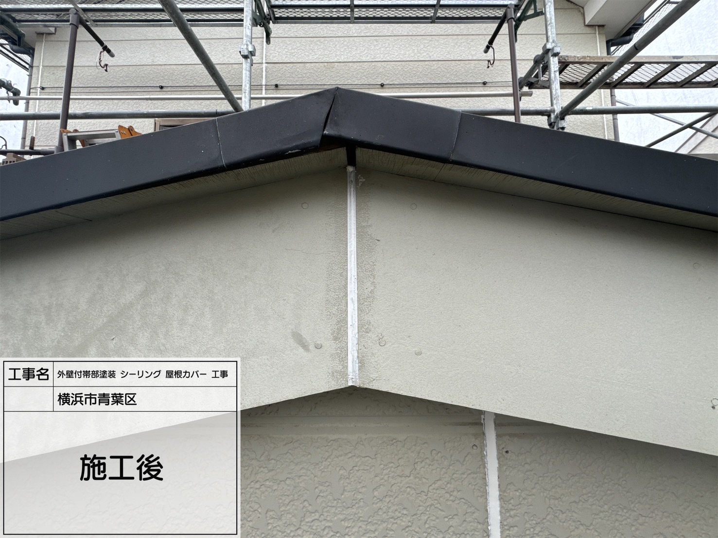 【横浜市青葉区｜外壁シーリング工事】外壁目地やサッシまわりを丁寧に施工。サンライズのSRシールとシャーピーシリコンカバーを併用し、塗装仕上げも万全！