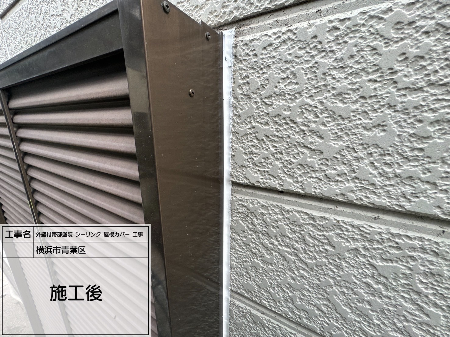 【横浜市青葉区｜外壁シーリング工事】外壁目地やサッシまわりを丁寧に施工。サンライズのSRシールとシャーピーシリコンカバーを併用し、塗装仕上げも万全！