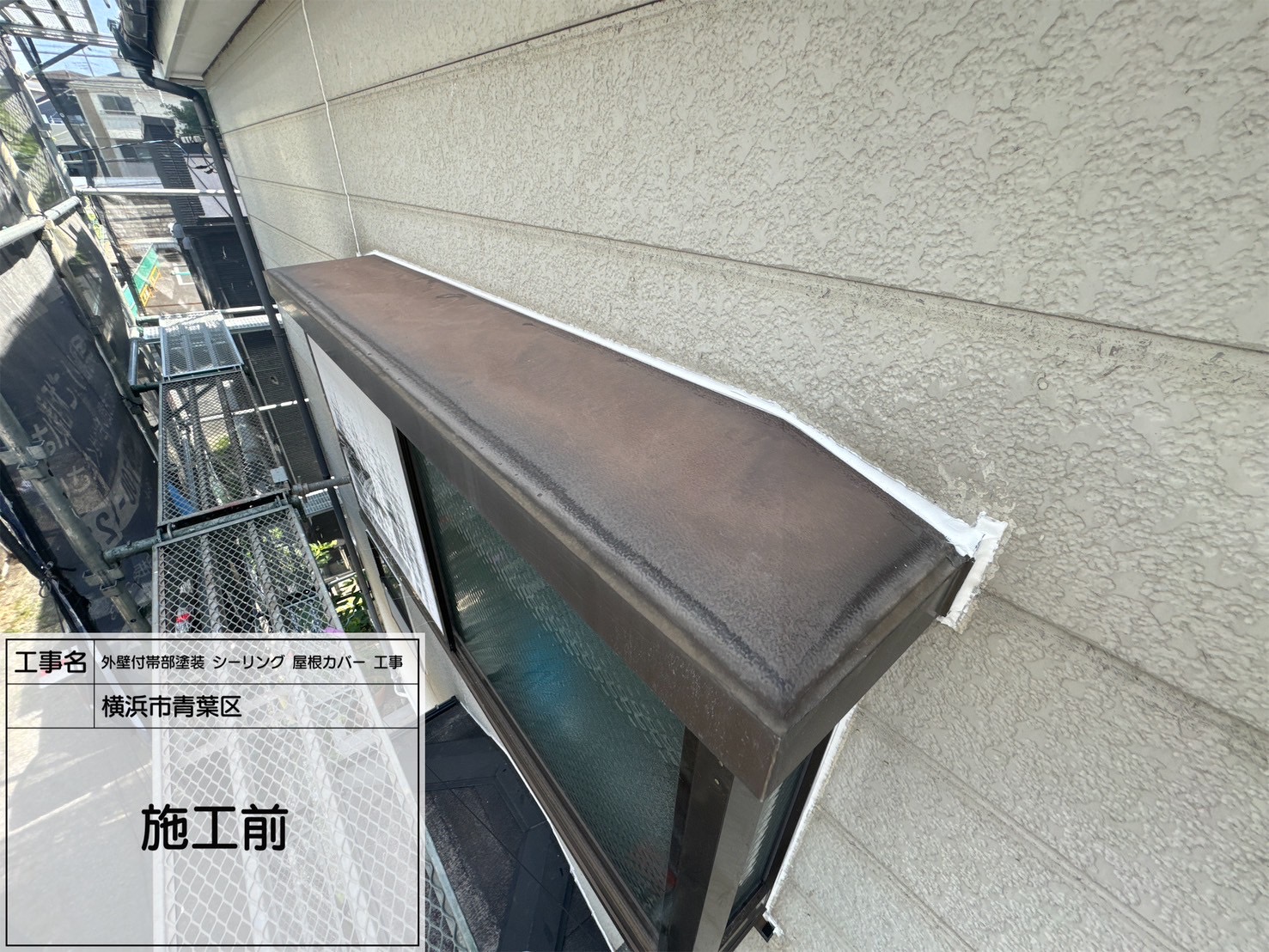 【横浜市青葉区｜外壁シーリング工事】外壁目地やサッシまわりを丁寧に施工。サンライズのSRシールとシャーピーシリコンカバーを併用し、塗装仕上げも万全！