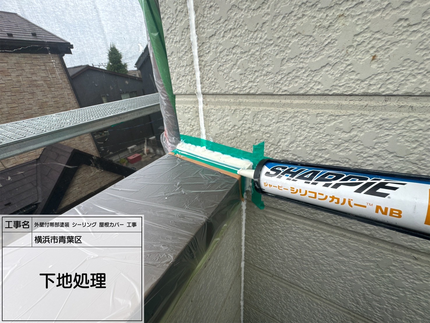 【横浜市青葉区｜外壁シーリング工事】外壁目地やサッシまわりを丁寧に施工。サンライズのSRシールとシャーピーシリコンカバーを併用し、塗装仕上げも万全！