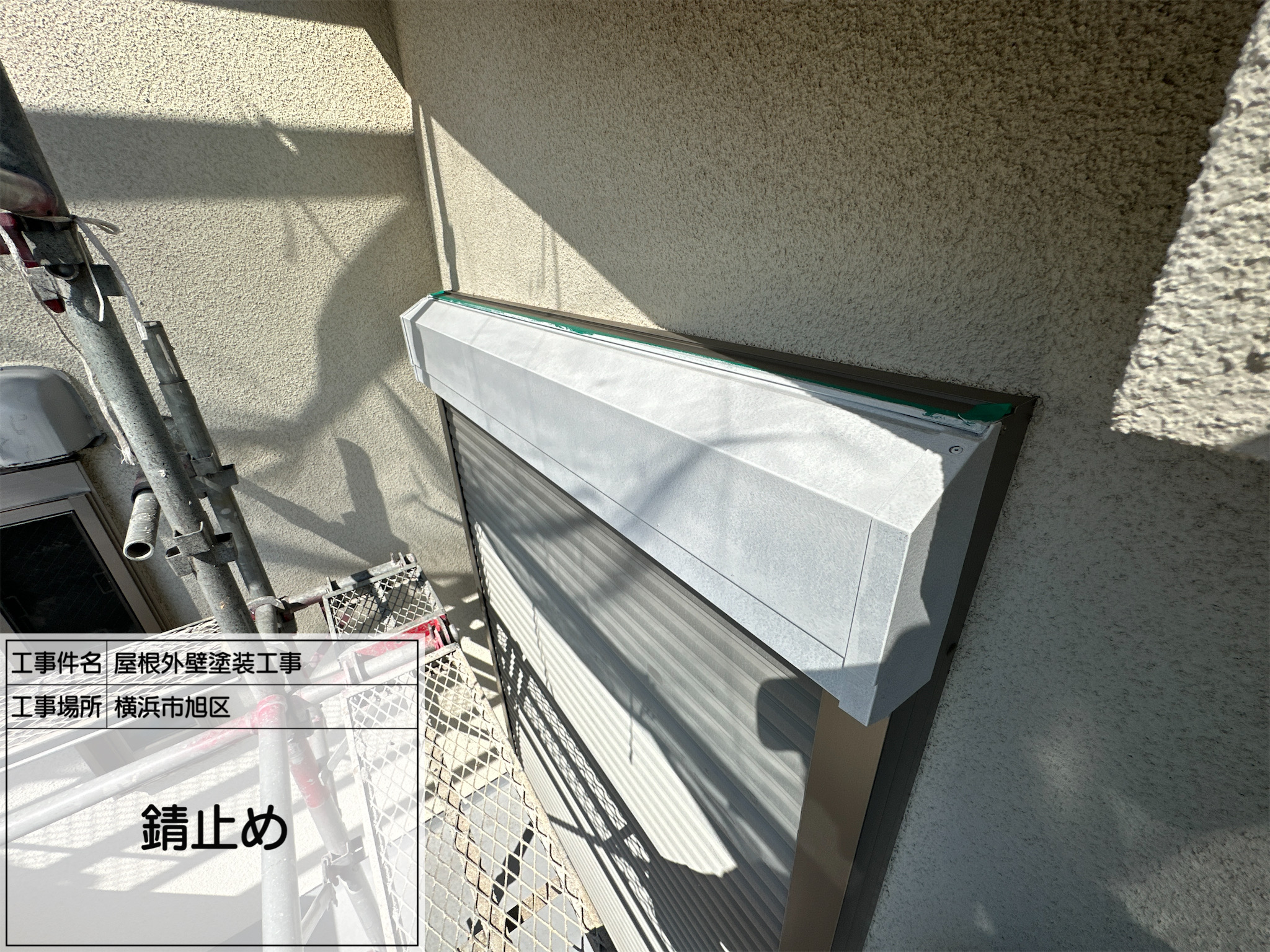 施工部藤田からの③ 【横浜市旭区】鉄部の劣化対策！屋根棟板金・シャッターボックスのケレン＆錆止め塗装を丁寧に施工