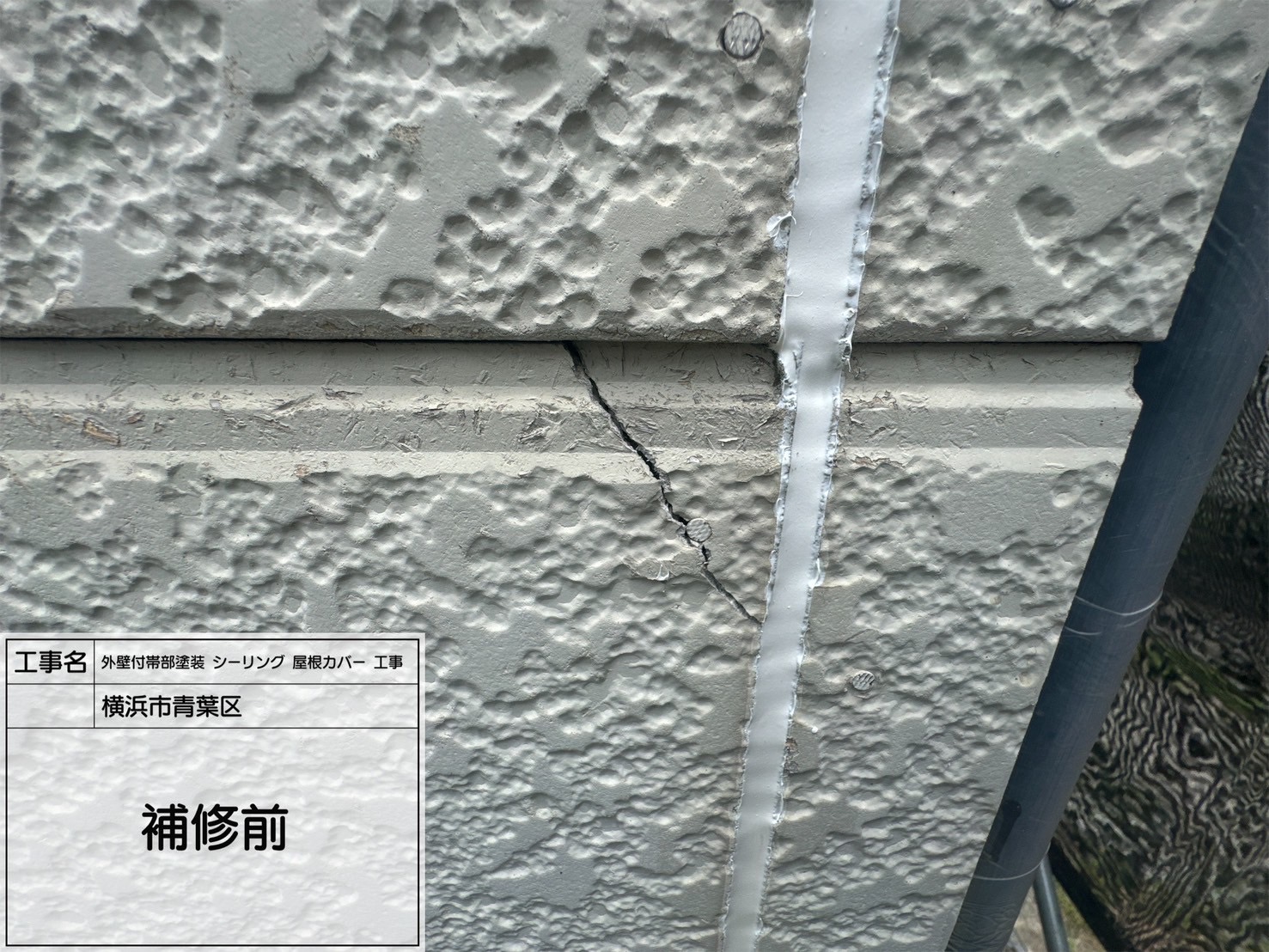 【横浜市青葉区｜外壁クラック補修工事】オートンアドハーとペインター20で確実に再発防止！シリコン部位も下地から丁寧に対応した補修事例