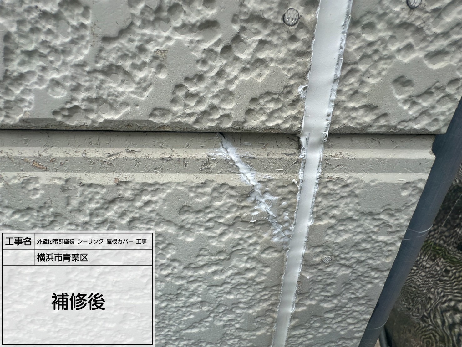 【横浜市青葉区｜外壁クラック補修工事】オートンアドハーとペインター20で確実に再発防止！シリコン部位も下地から丁寧に対応した補修事例