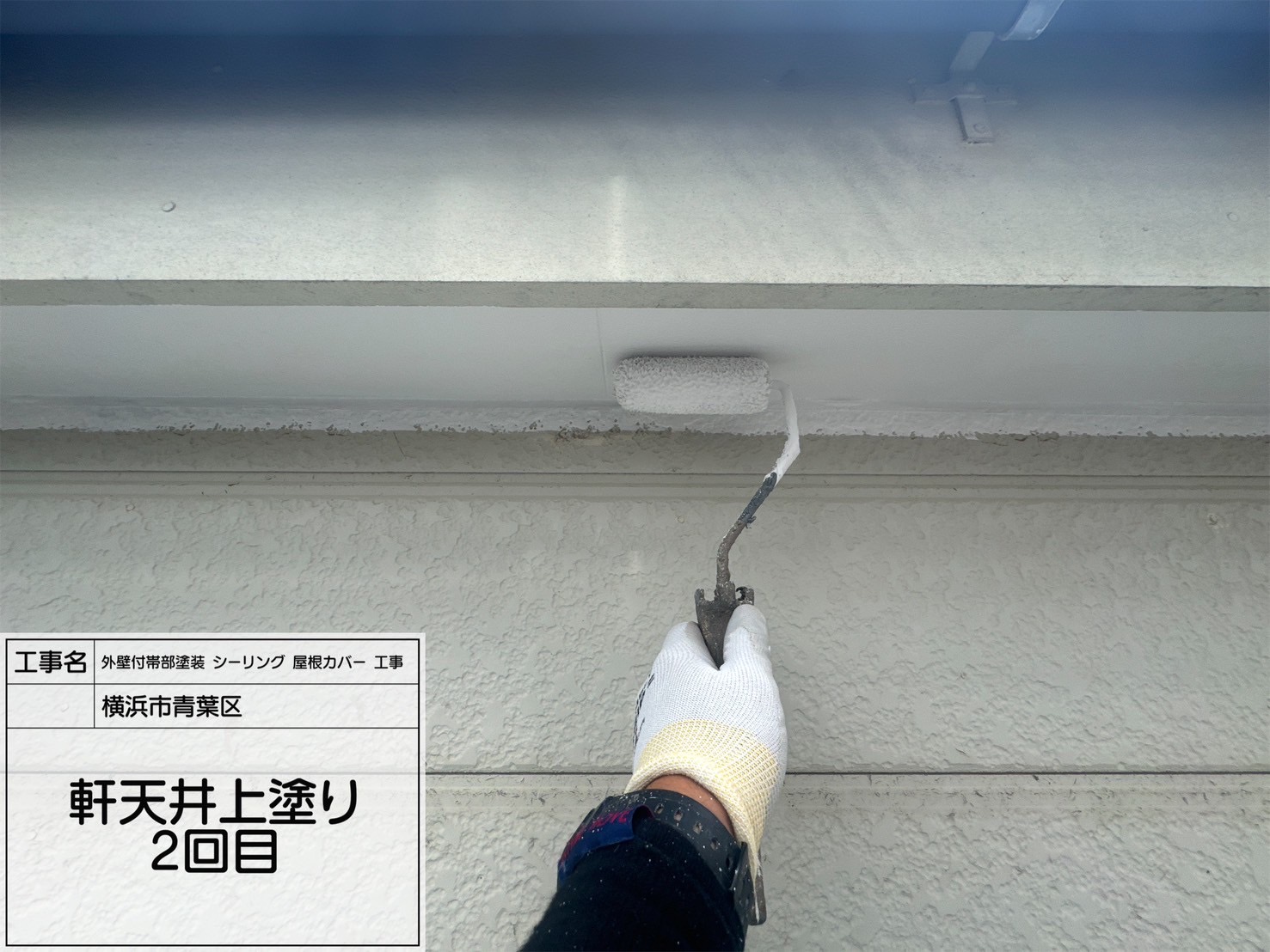 【横浜市青葉区｜軒天井塗装工事】関西ペイント「ダイナミックノキエ」使用！透湿・防カビ・虫よけ性能も備えた高性能塗料で明るく清潔な軒裏に