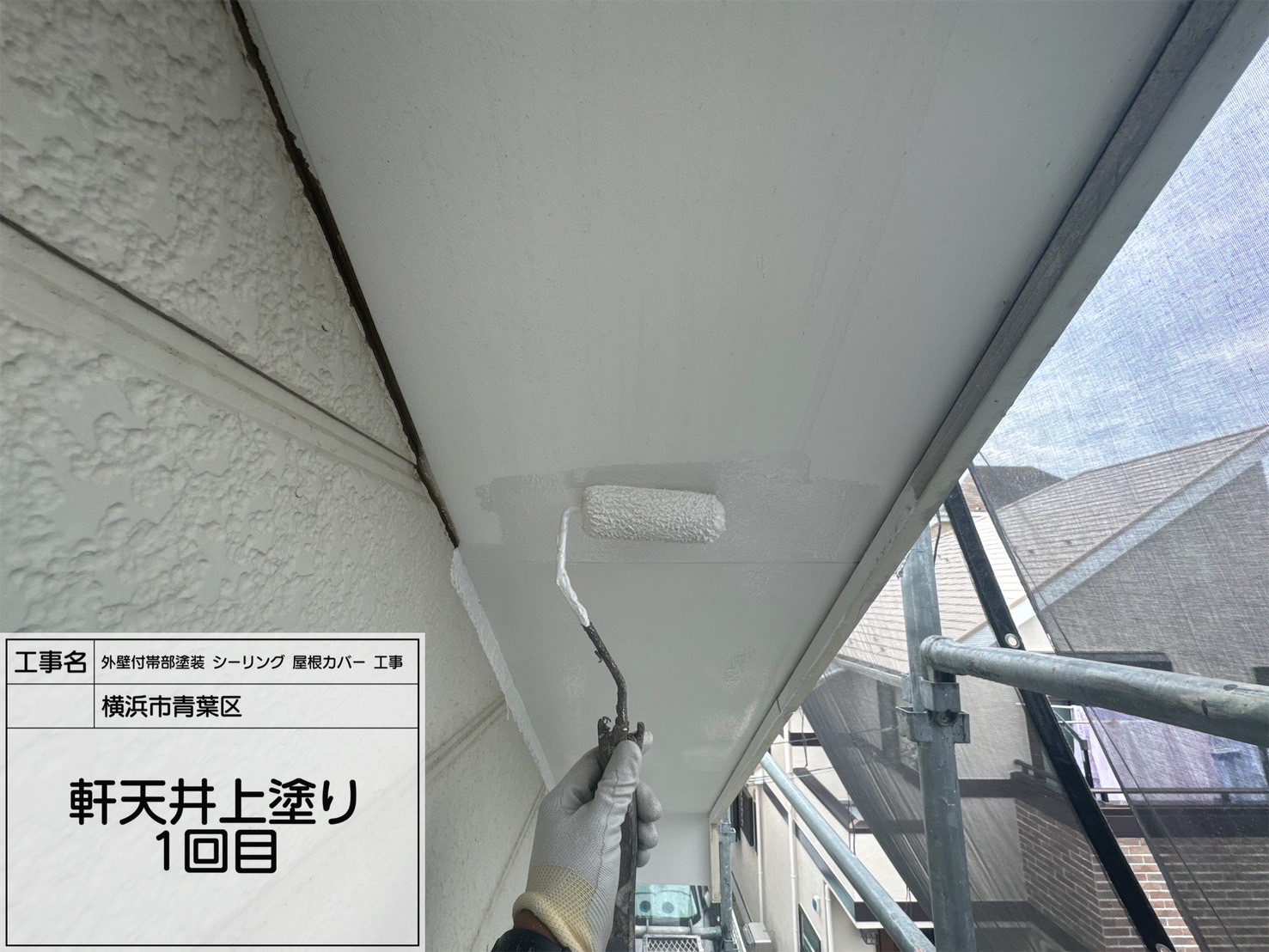 【横浜市青葉区｜軒天井塗装工事】関西ペイント「ダイナミックノキエ」使用！透湿・防カビ・虫よけ性能も備えた高性能塗料で明るく清潔な軒裏に