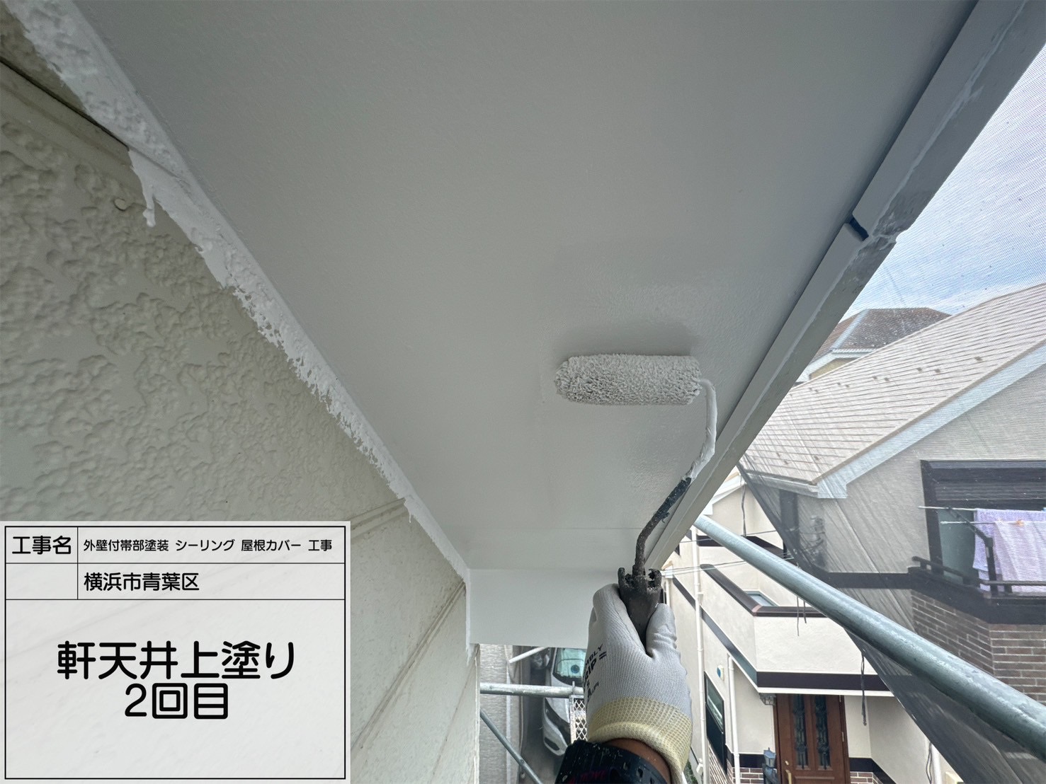【横浜市青葉区｜軒天井塗装工事】関西ペイント「ダイナミックノキエ」使用！透湿・防カビ・虫よけ性能も備えた高性能塗料で明るく清潔な軒裏に
